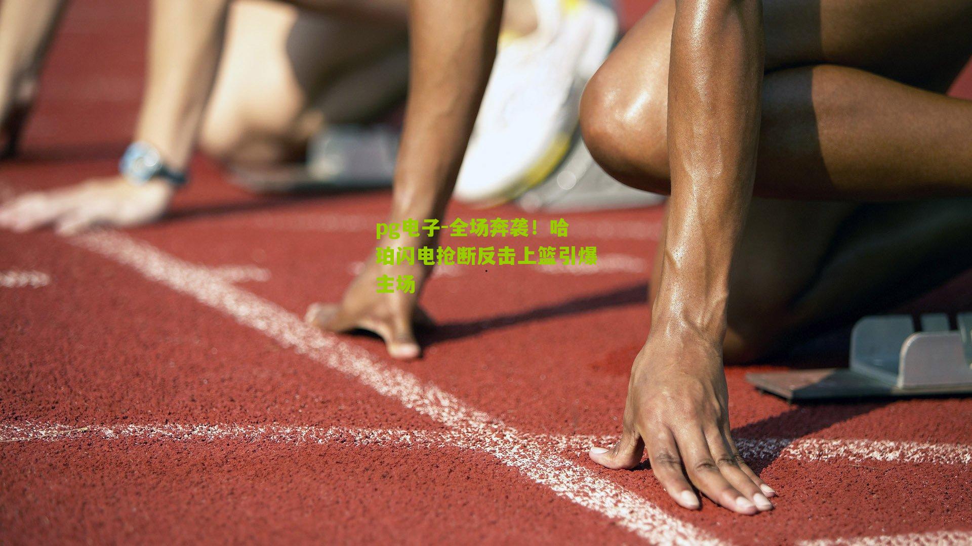 全场奔袭！哈珀闪电抢断反击上篮引爆主场