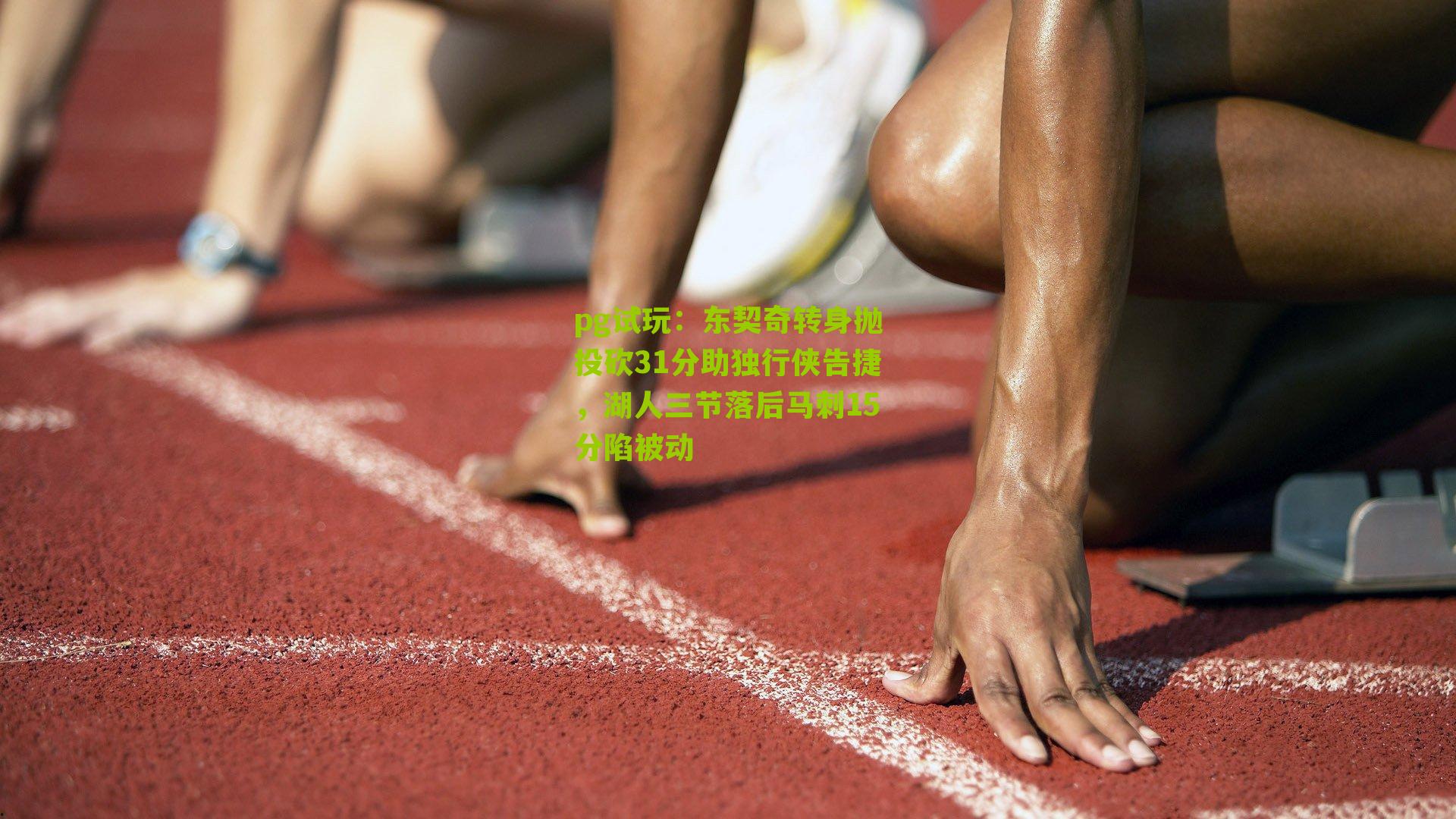 东契奇转身抛投砍31分助独行侠告捷，湖人三节落后马刺15分陷被动