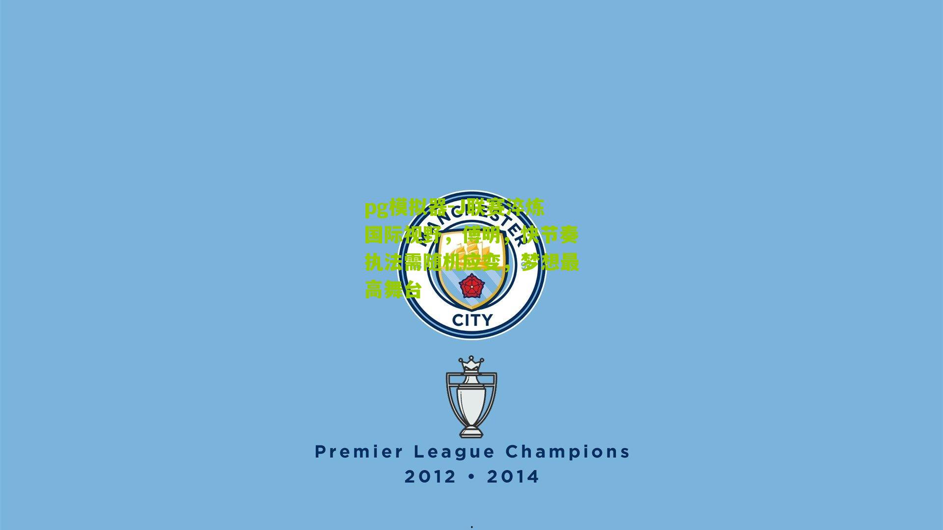 J联赛淬炼国际视野，傅明，快节奏执法需随机应变，梦想最高舞台