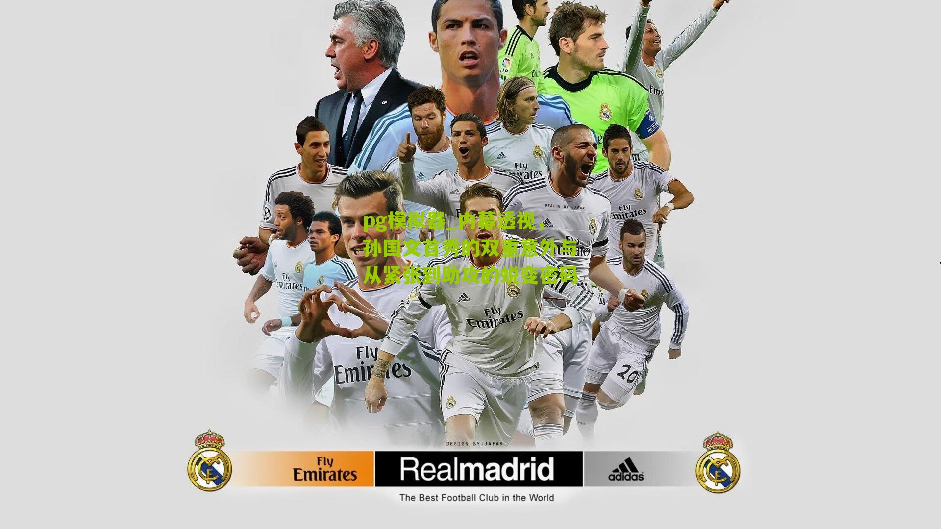 pg模拟器_内幕透视，孙国文首秀的双重意外与从紧张到助攻的蜕变密码