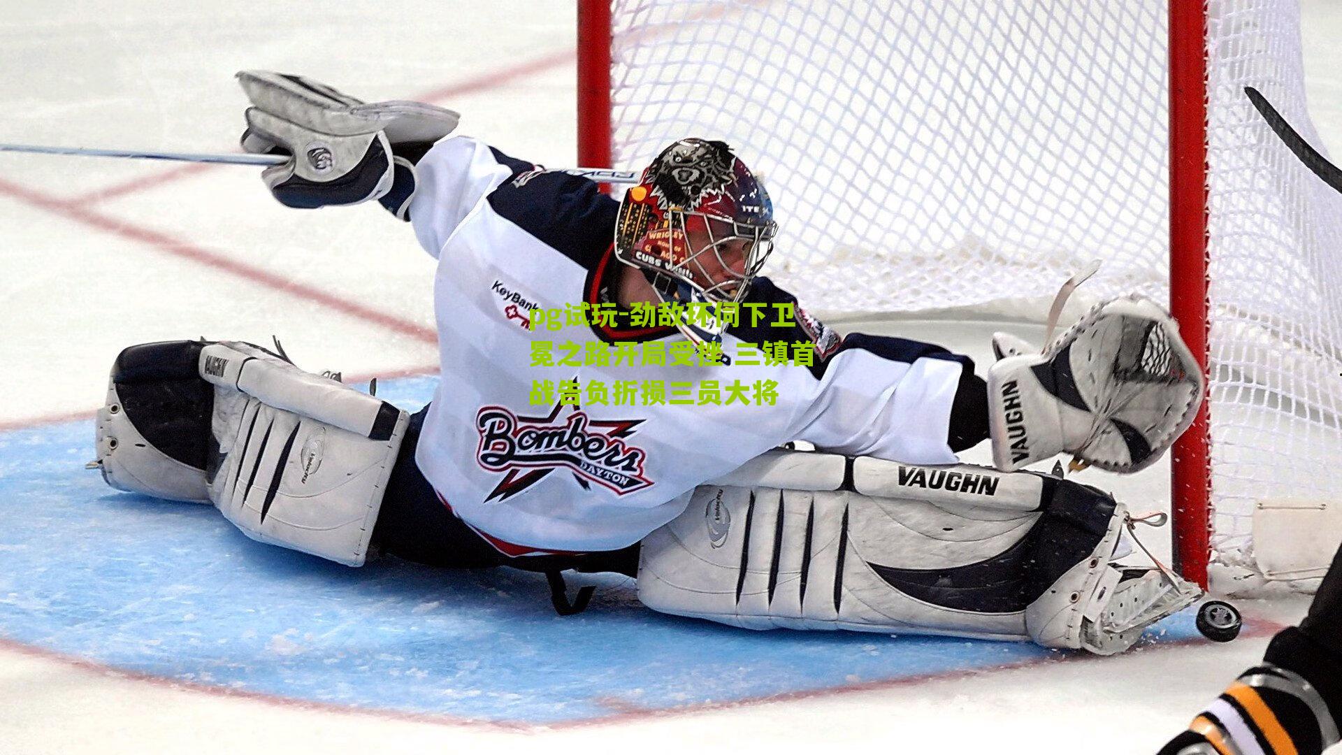 pg试玩-劲敌环伺下卫冕之路开局受挫 三镇首战告负折损三员大将