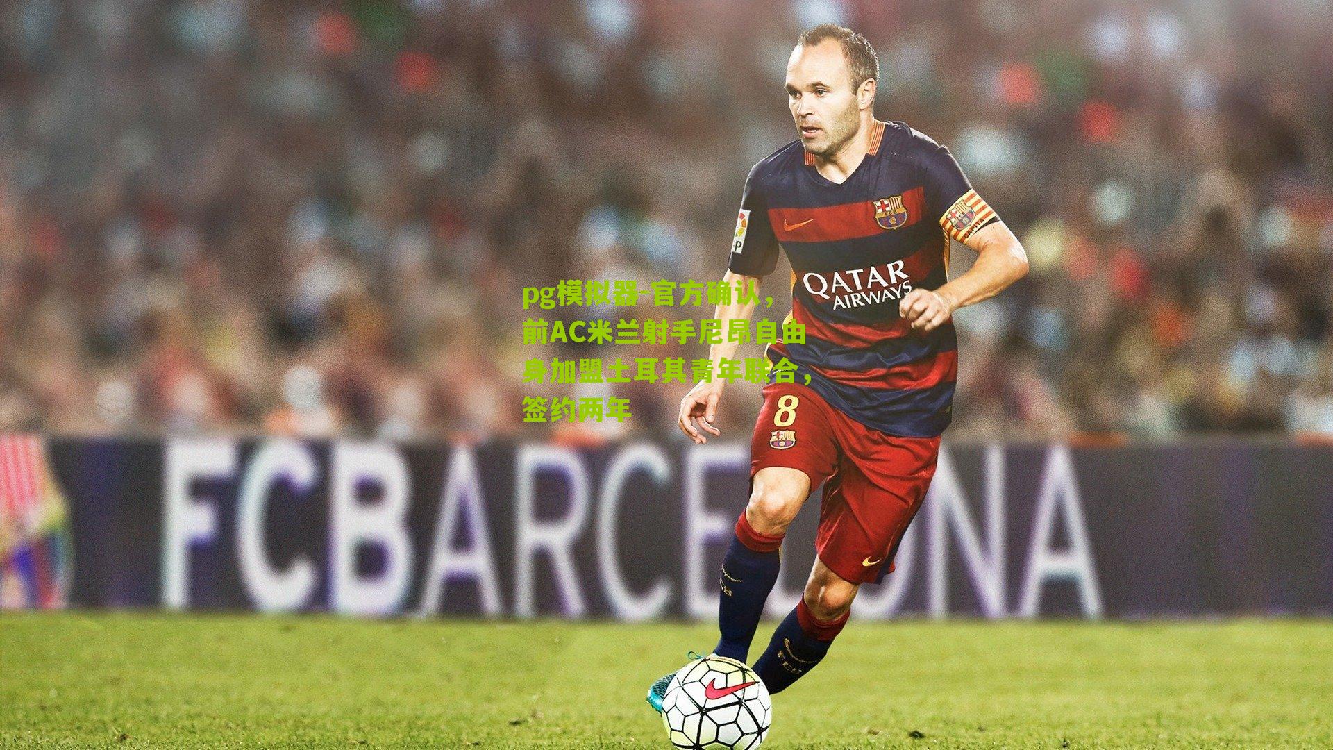 官方确认,前AC米兰射手尼昂自由身加盟土耳其青年联合,签约两年