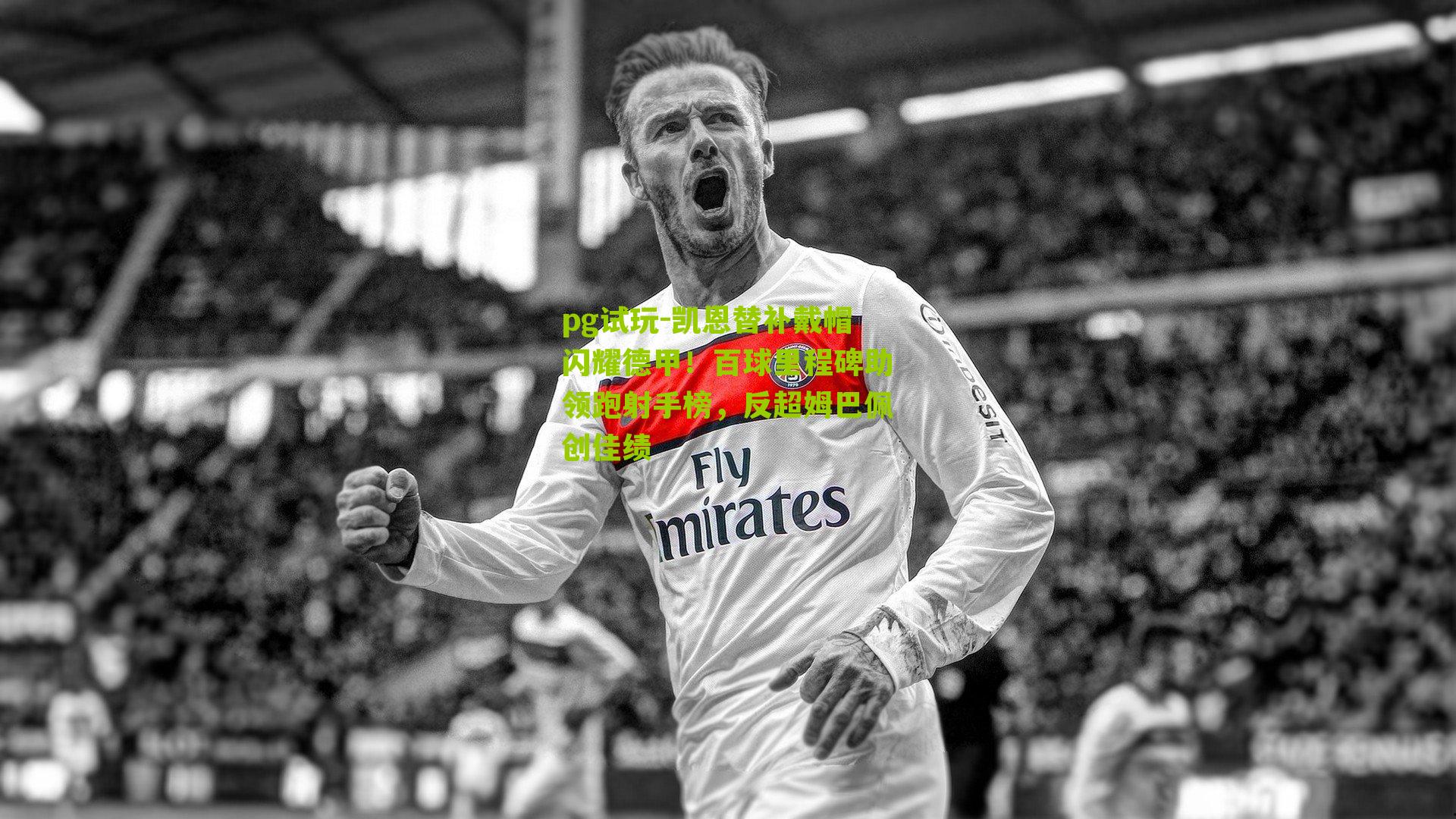 凯恩替补戴帽闪耀德甲!百球里程碑助领跑射手榜,反超姆巴佩创佳绩