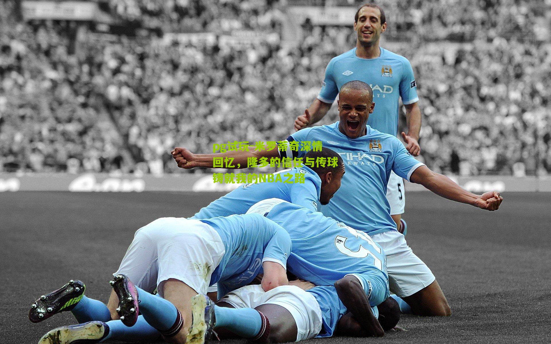 米罗蒂奇深情回忆,隆多的信任与传球铸就我的NBA之路