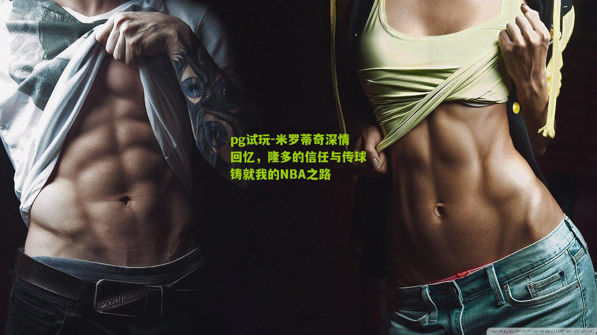 米罗蒂奇深情回忆,隆多的信任与传球铸就我的NBA之路