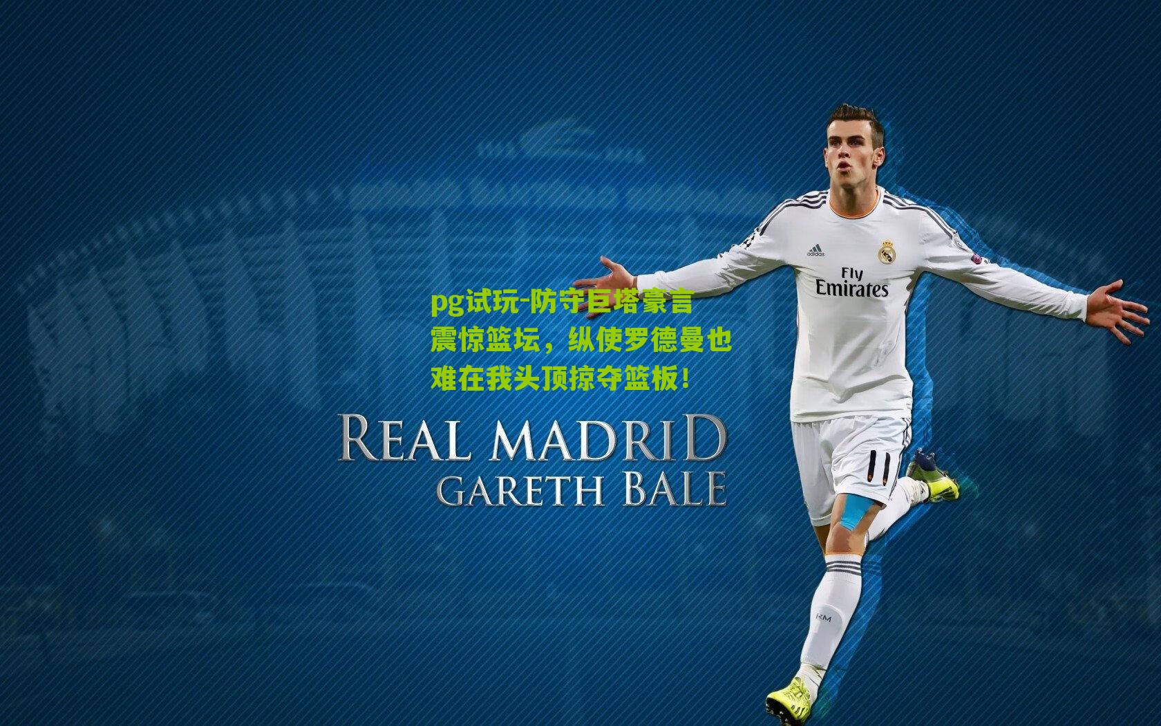 防守巨塔豪言震惊篮坛，纵使罗德曼也难在我头顶掠夺篮板！