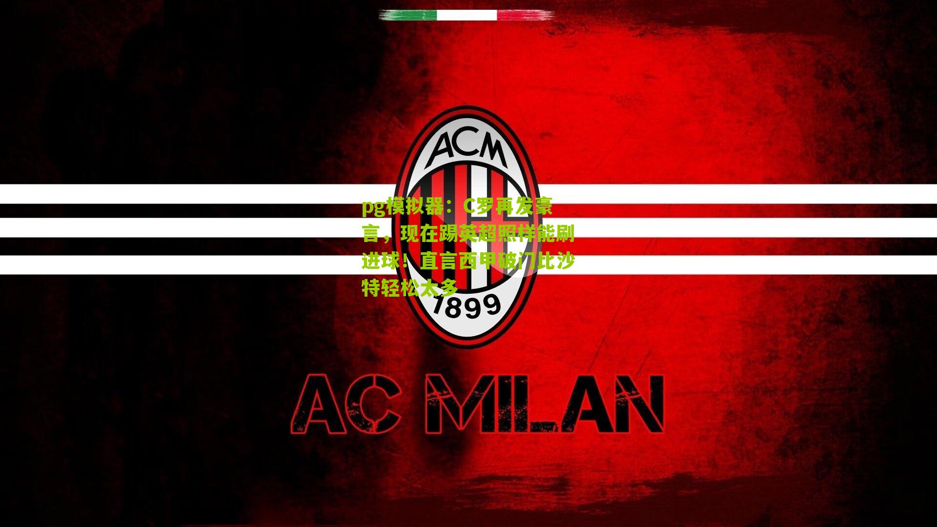 C罗再发豪言,现在踢英超照样能刷进球!直言西甲破门比沙特轻松太多