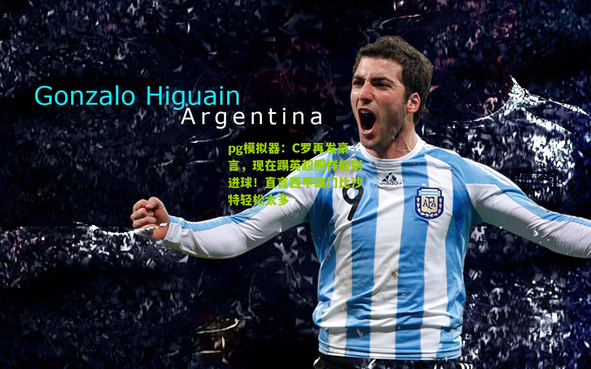 C罗再发豪言,现在踢英超照样能刷进球!直言西甲破门比沙特轻松太多