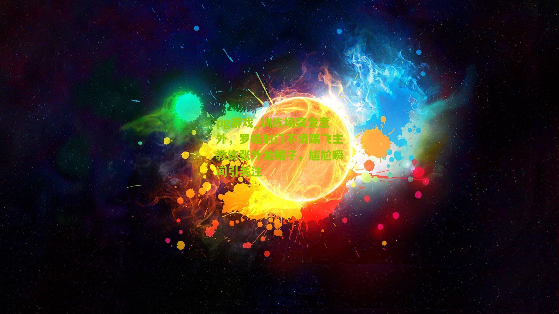 训练场突发意外,罗皓射门不慎踢飞主教练张外龙帽子,尴尬瞬间引关注