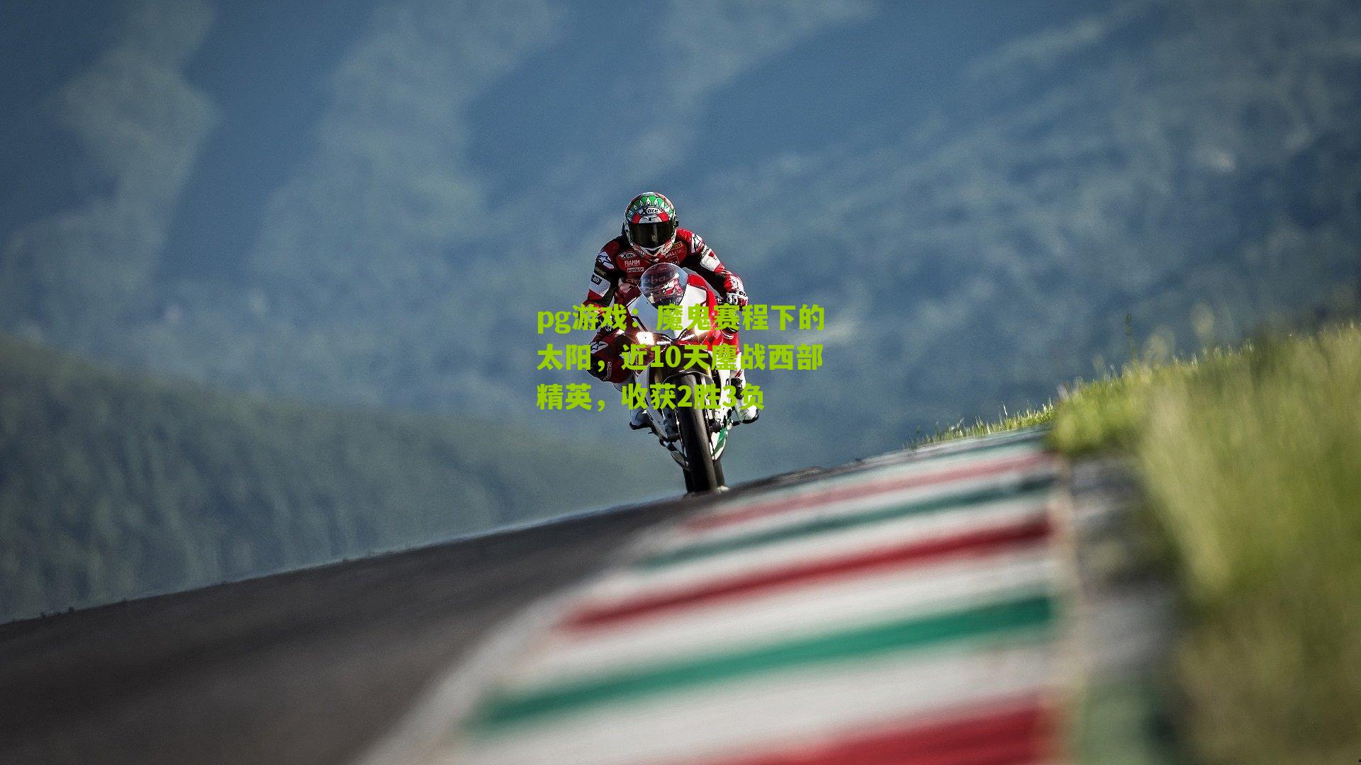 魔鬼赛程下的太阳,近10天鏖战西部精英,收获2胜3负
