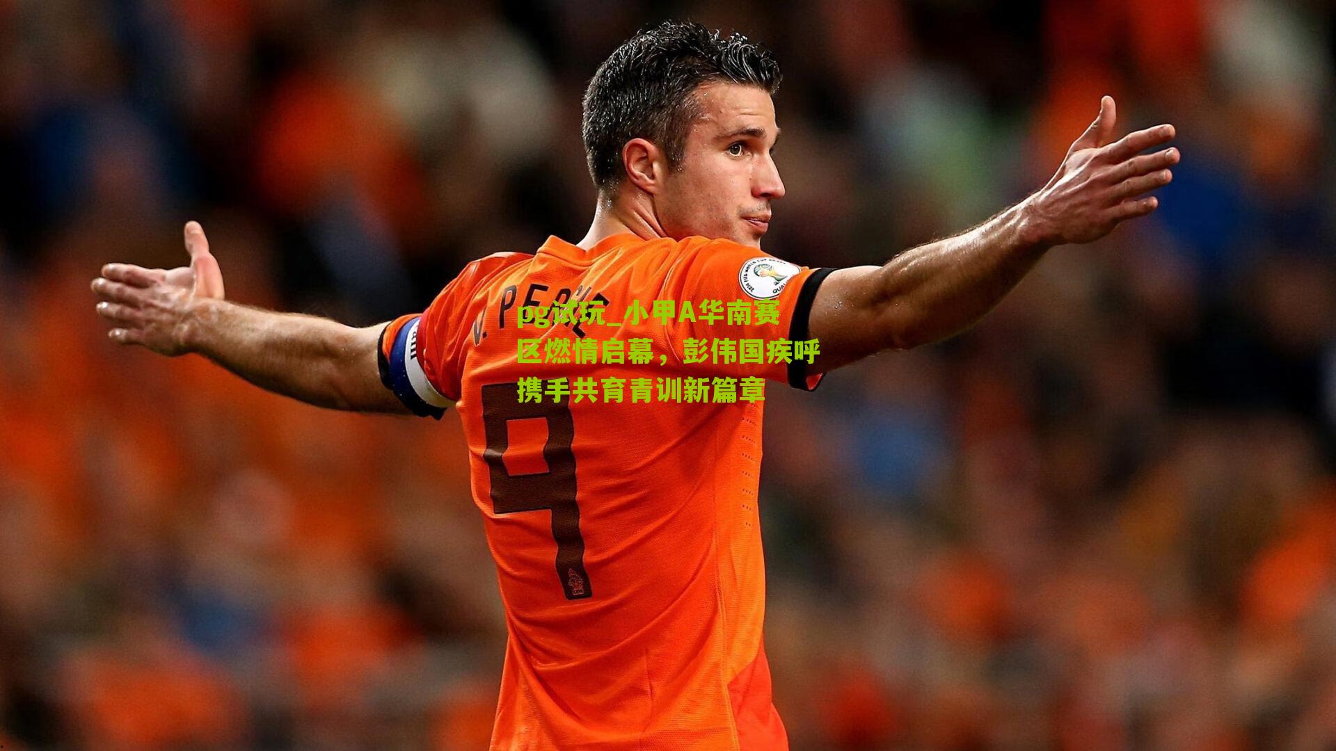 小甲A华南赛区燃情启幕，彭伟国疾呼携手共育青训新篇章