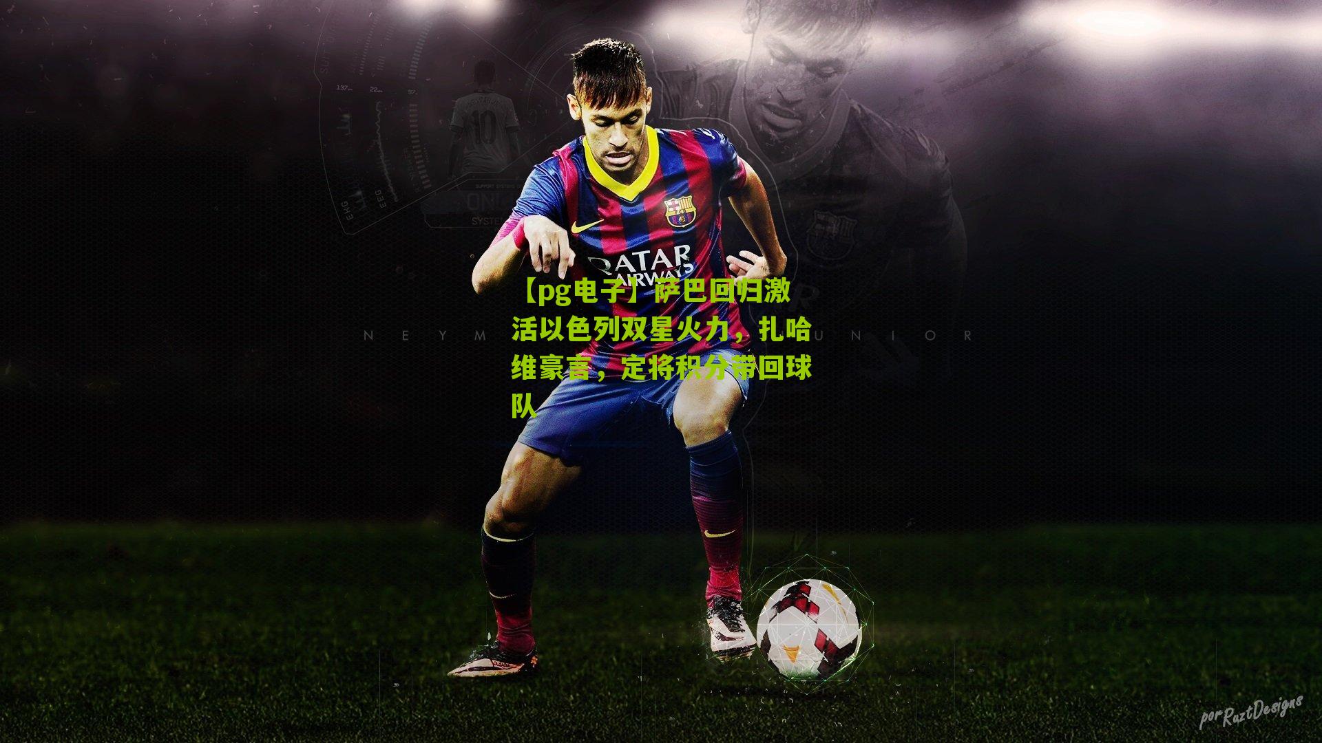 【pg电子】萨巴回归激活以色列双星火力，扎哈维豪言，定将积分带回球队