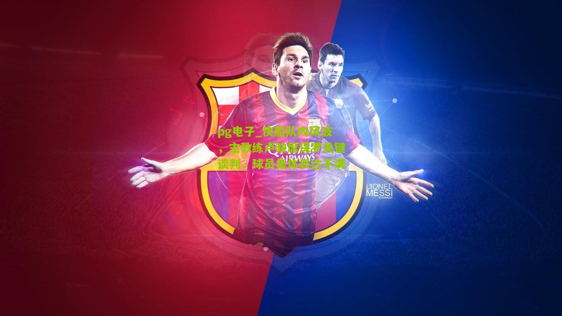 快船队内风波，主教练卢缺席保罗关键谈判，球员集体表达不满