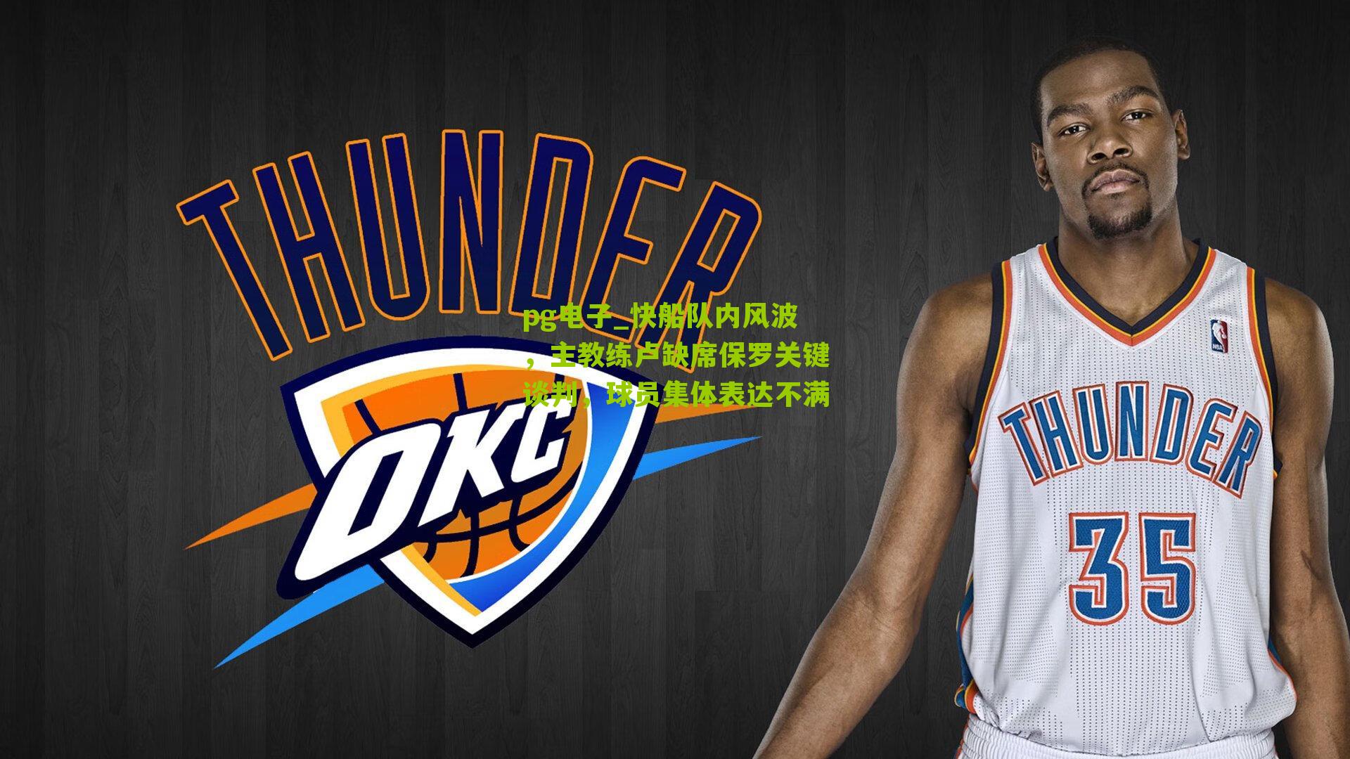 快船队内风波，主教练卢缺席保罗关键谈判，球员集体表达不满