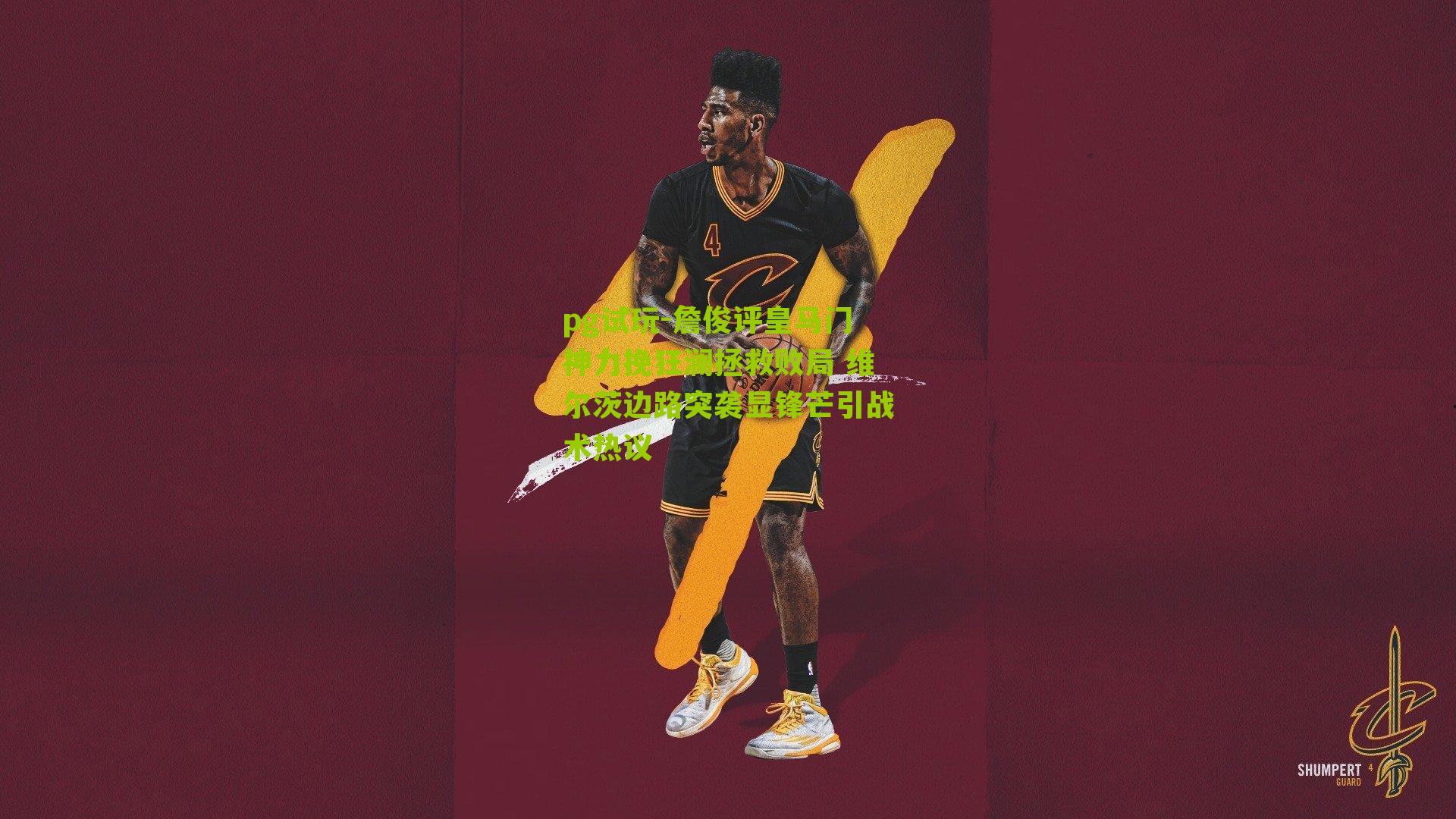 詹俊评皇马门神力挽狂澜拯救败局 维尔茨边路突袭显锋芒引战术热议