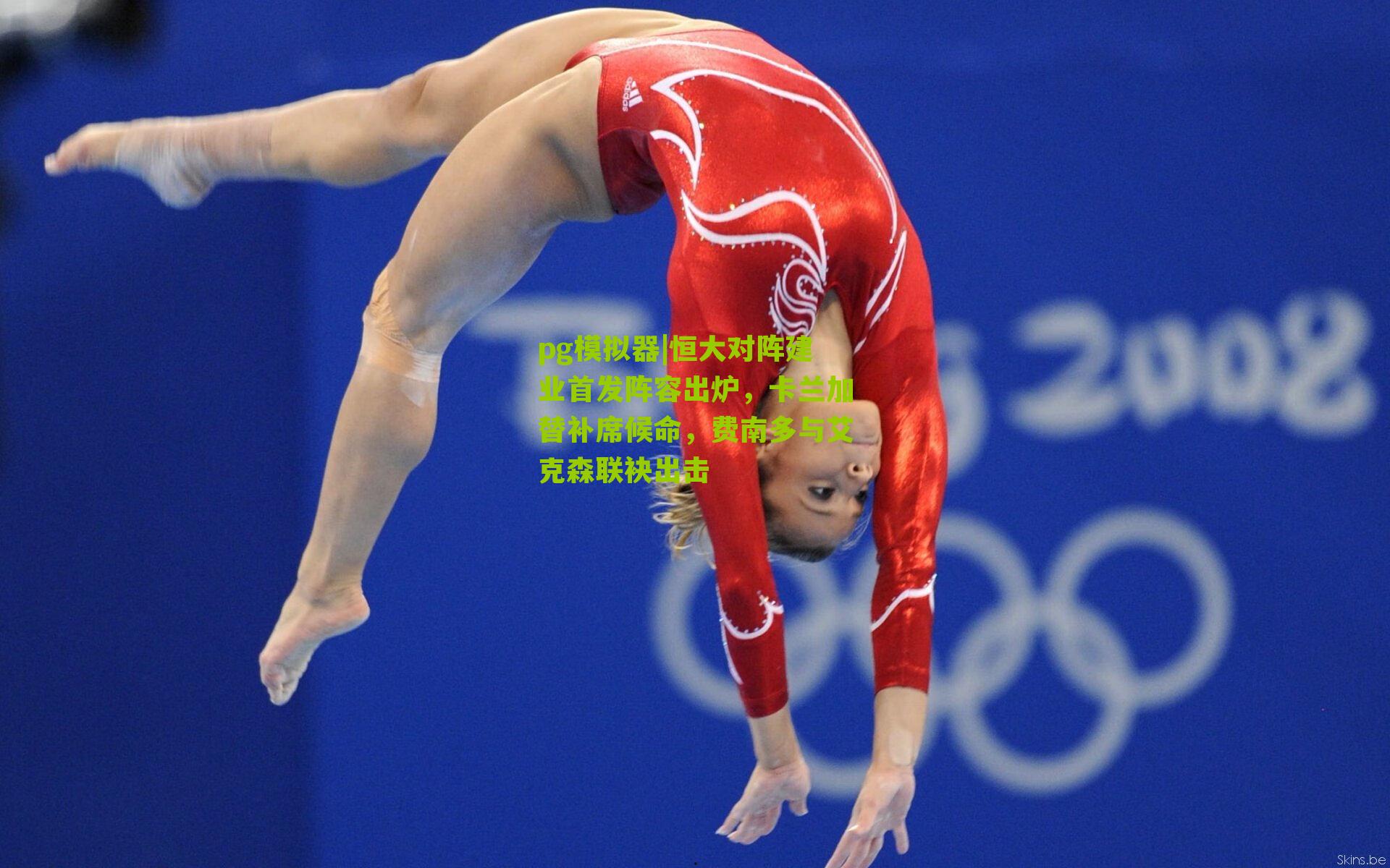 恒大对阵建业首发阵容出炉，卡兰加替补席候命，费南多与艾克森联袂出击