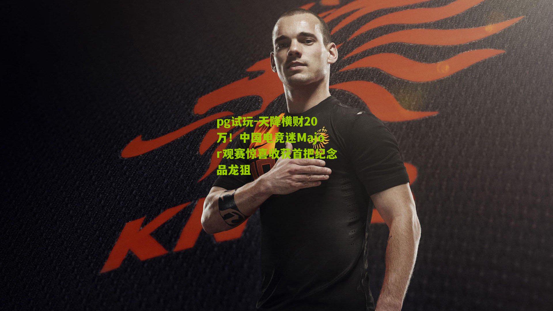 天降横财20万！中国电竞迷Major观赛惊喜收获首把纪念品龙狙