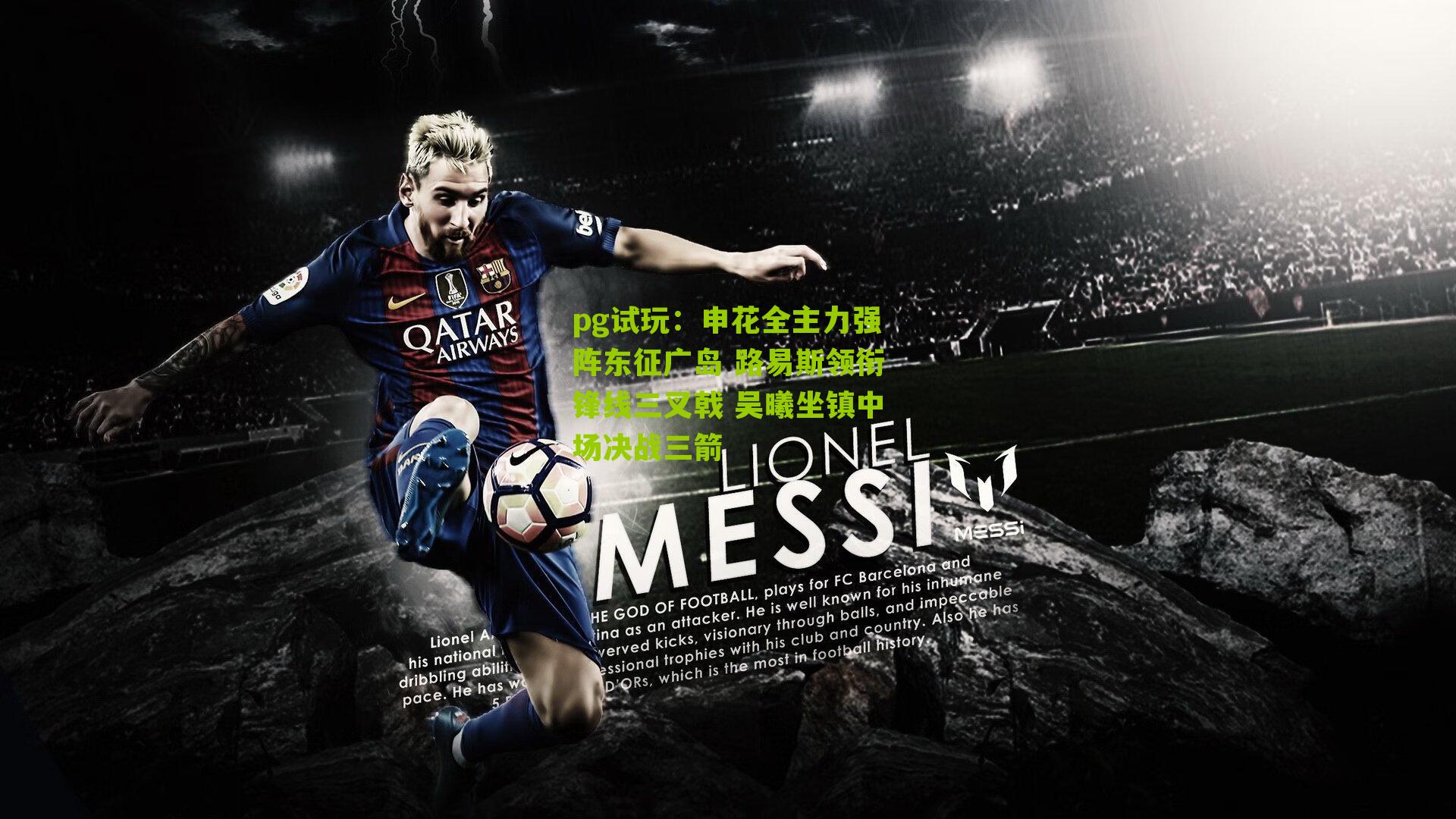 申花全主力强阵东征广岛 路易斯领衔锋线三叉戟 吴曦坐镇中场决战三箭