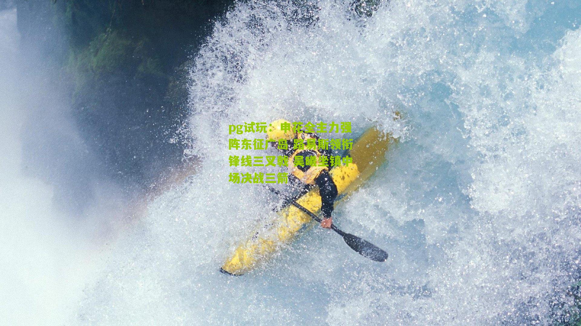 申花全主力强阵东征广岛 路易斯领衔锋线三叉戟 吴曦坐镇中场决战三箭