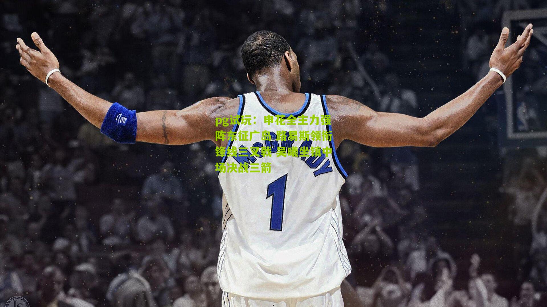 申花全主力强阵东征广岛 路易斯领衔锋线三叉戟 吴曦坐镇中场决战三箭