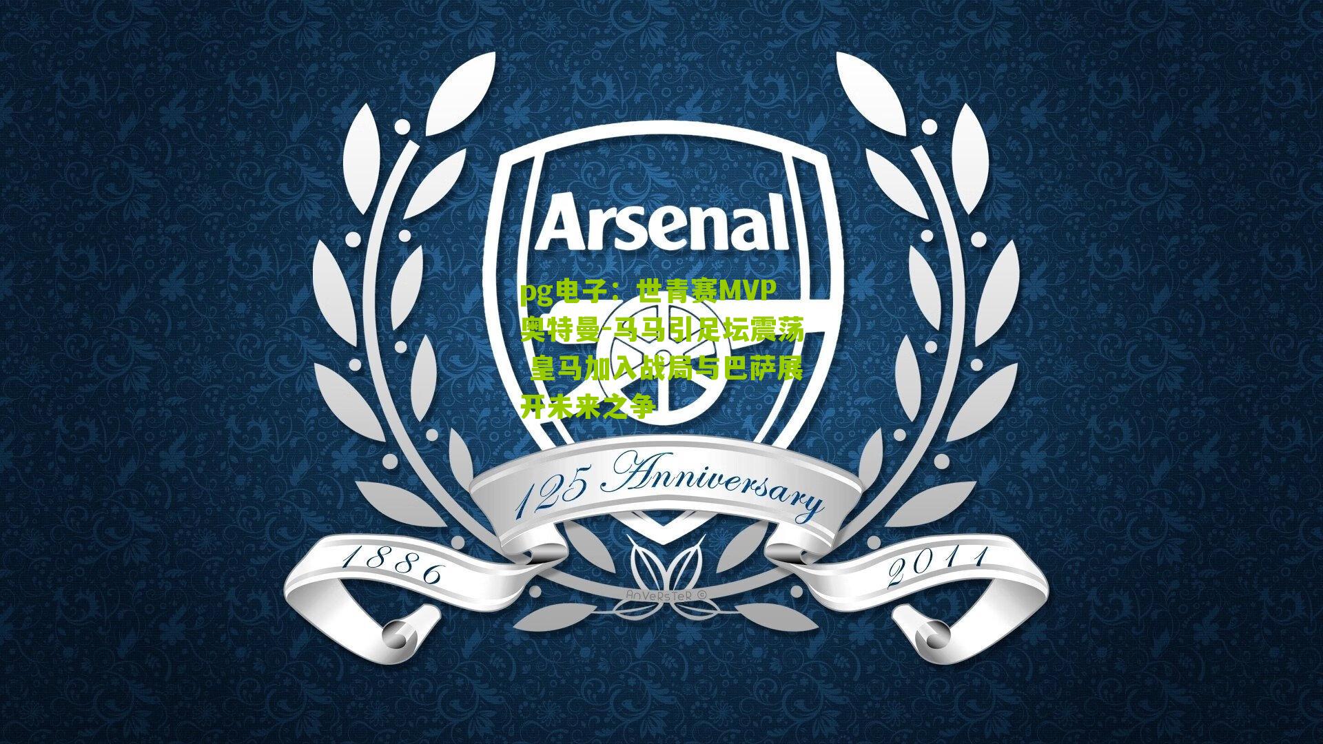 世青赛MVP奥特曼-马马引足坛震荡 皇马加入战局与巴萨展开未来之争