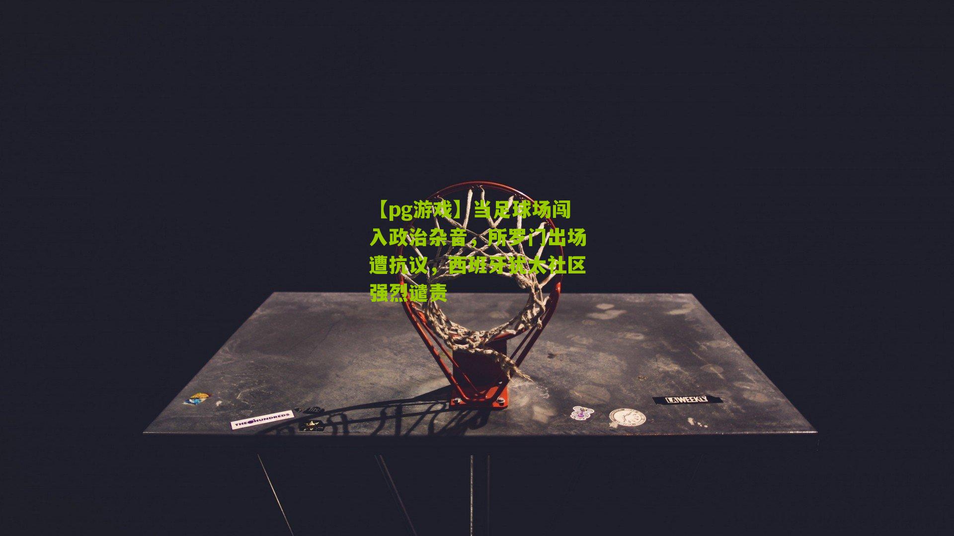 【pg游戏】当足球场闯入政治杂音，所罗门出场遭抗议，西班牙犹太社区强烈谴责