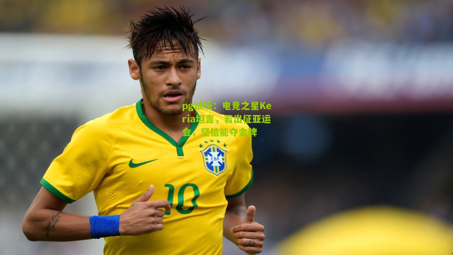 电竞之星Keria坦言,若出征亚运会,坚信能夺金牌