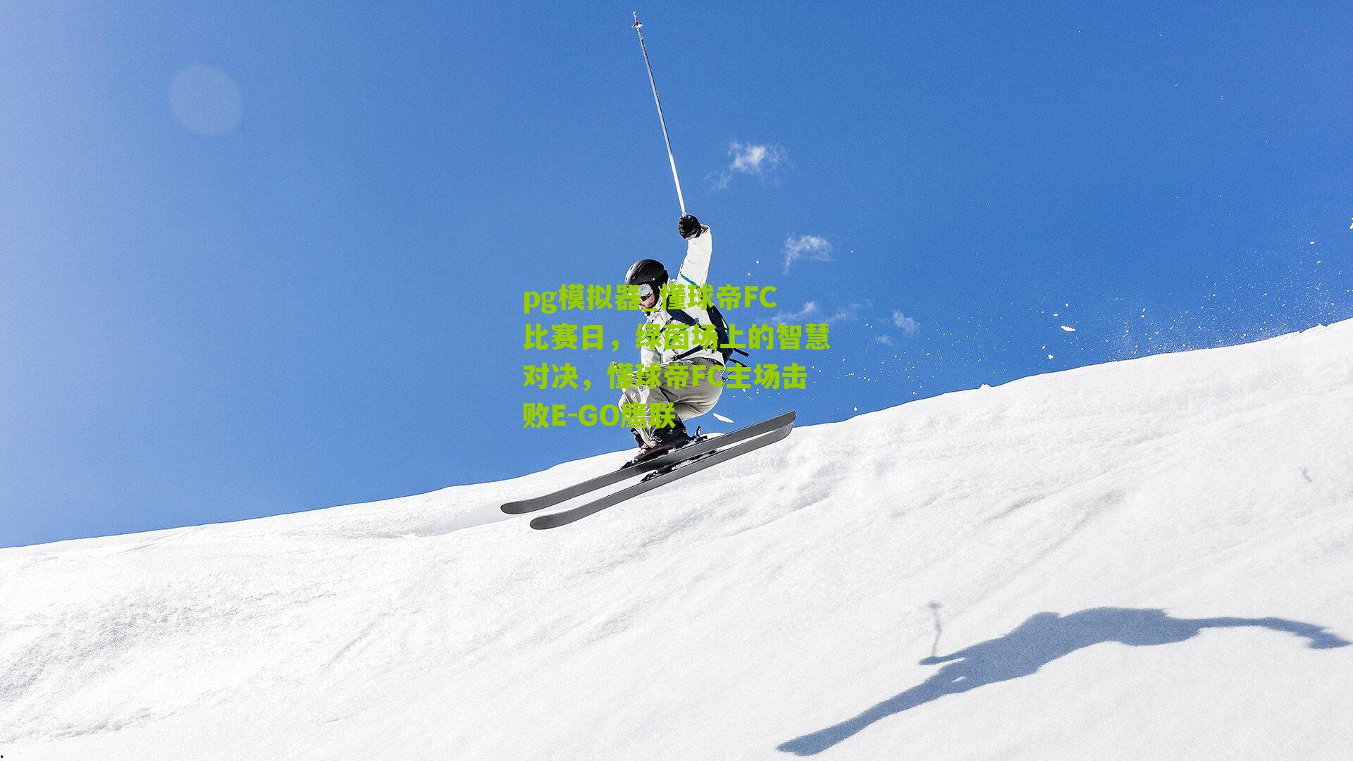 懂球帝FC比赛日，绿茵场上的智慧对决，懂球帝FC主场击败E-GO鹰联