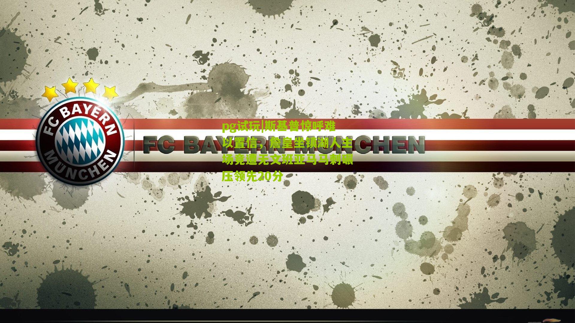 斯基普惊呼难以置信，詹皇坐镇湖人主场竟遭无文班亚马马刺碾压领先20分