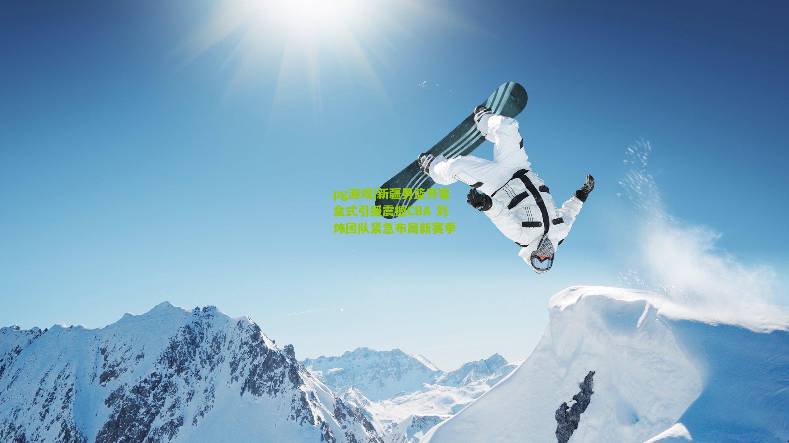 新疆男篮开盲盒式引援震撼CBA 刘炜团队紧急布局新赛季