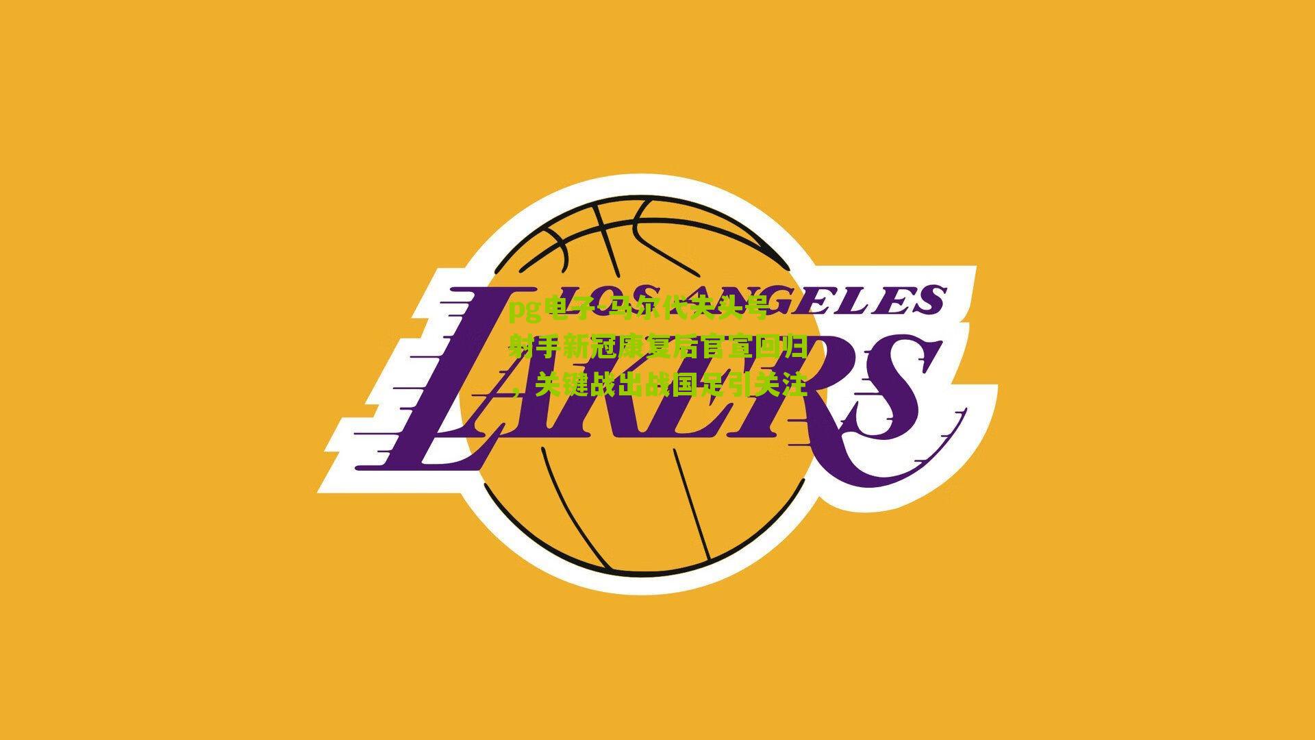 马尔代夫头号射手新冠康复后官宣回归，关键战出战国足引关注