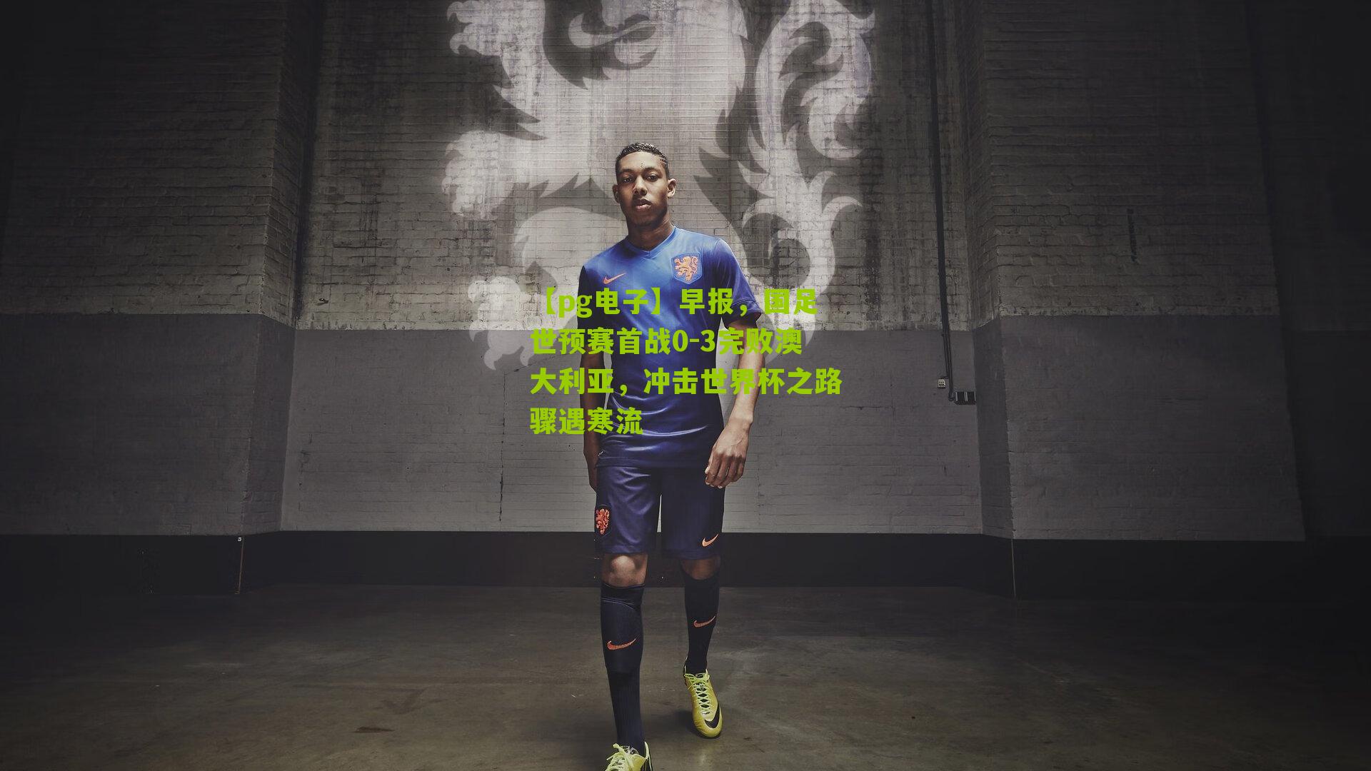 早报,国足世预赛首战0-3完败澳大利亚,冲击世界杯之路骤遇寒流