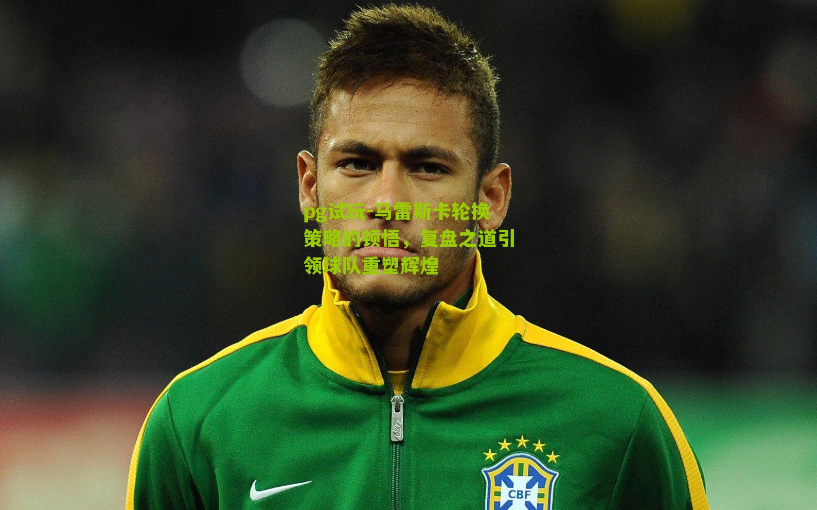 马雷斯卡轮换策略的顿悟,复盘之道引领球队重塑辉煌