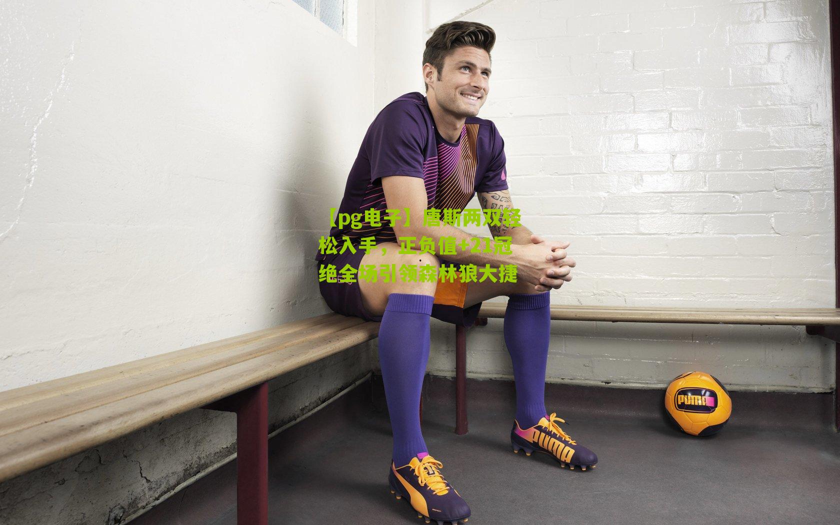 【pg电子】唐斯两双轻松入手，正负值+21冠绝全场引领森林狼大捷