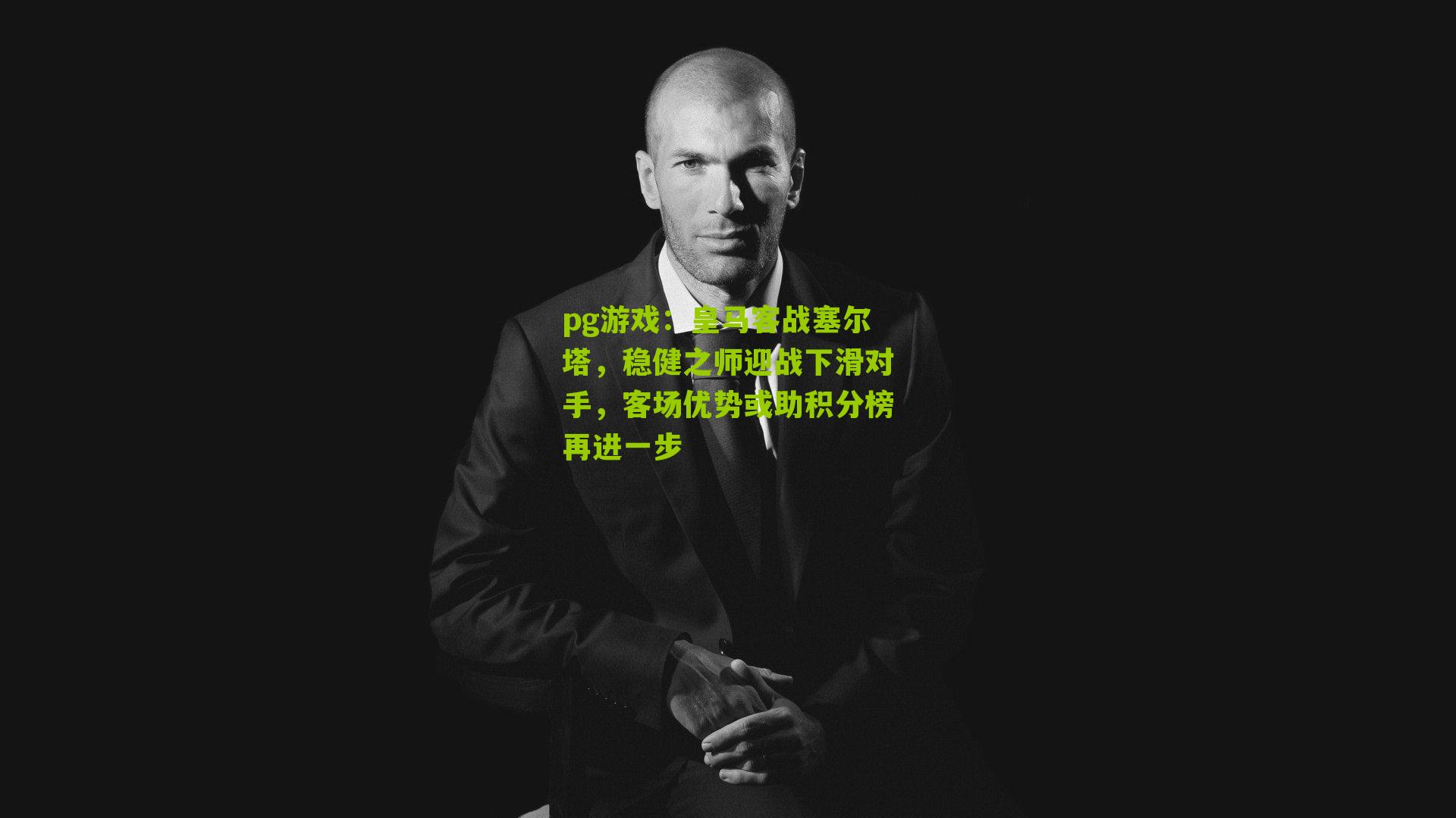 皇马客战塞尔塔,稳健之师迎战下滑对手,客场优势或助积分榜再进一步