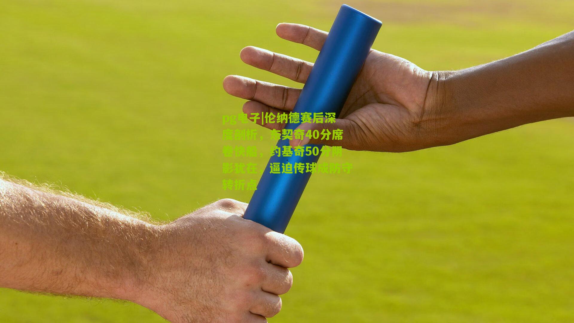 伦纳德赛后深度剖析,东契奇40分席卷快船,约基奇50分阴影犹在,逼迫传球成防守转折点