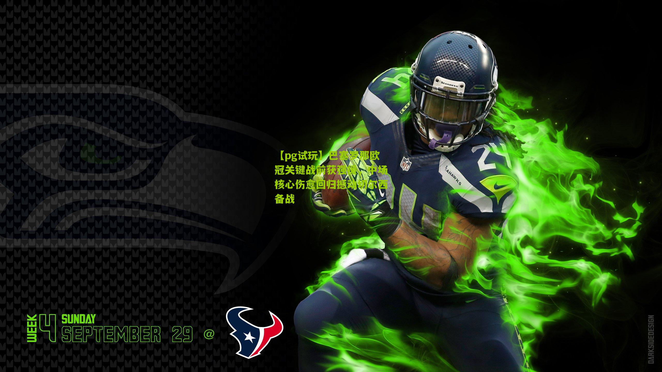 【pg试玩】巴塞罗那欧冠关键战前获强援，中场核心伤愈回归撼动切尔西备战