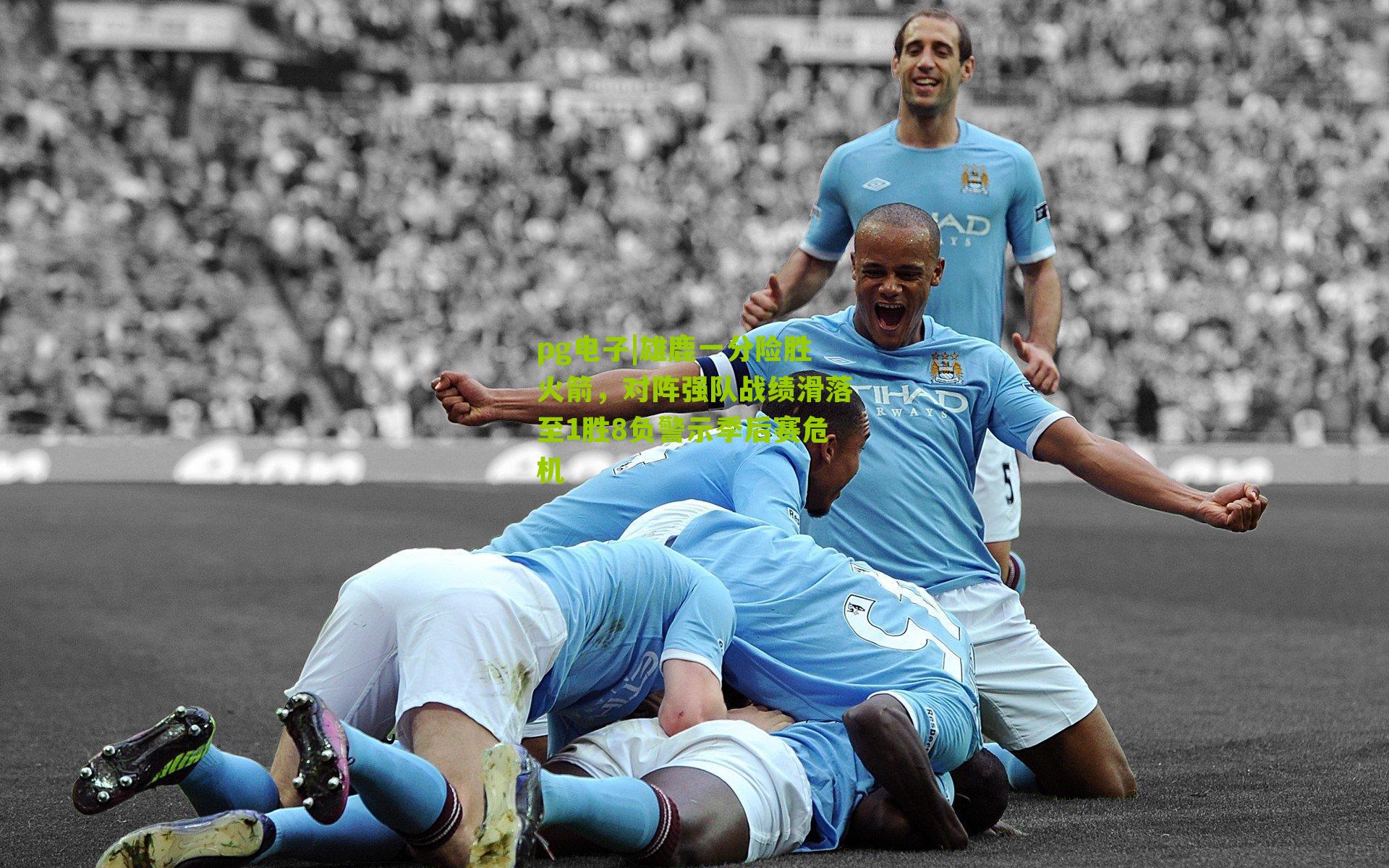 雄鹿一分险胜火箭，对阵强队战绩滑落至1胜8负警示季后赛危机