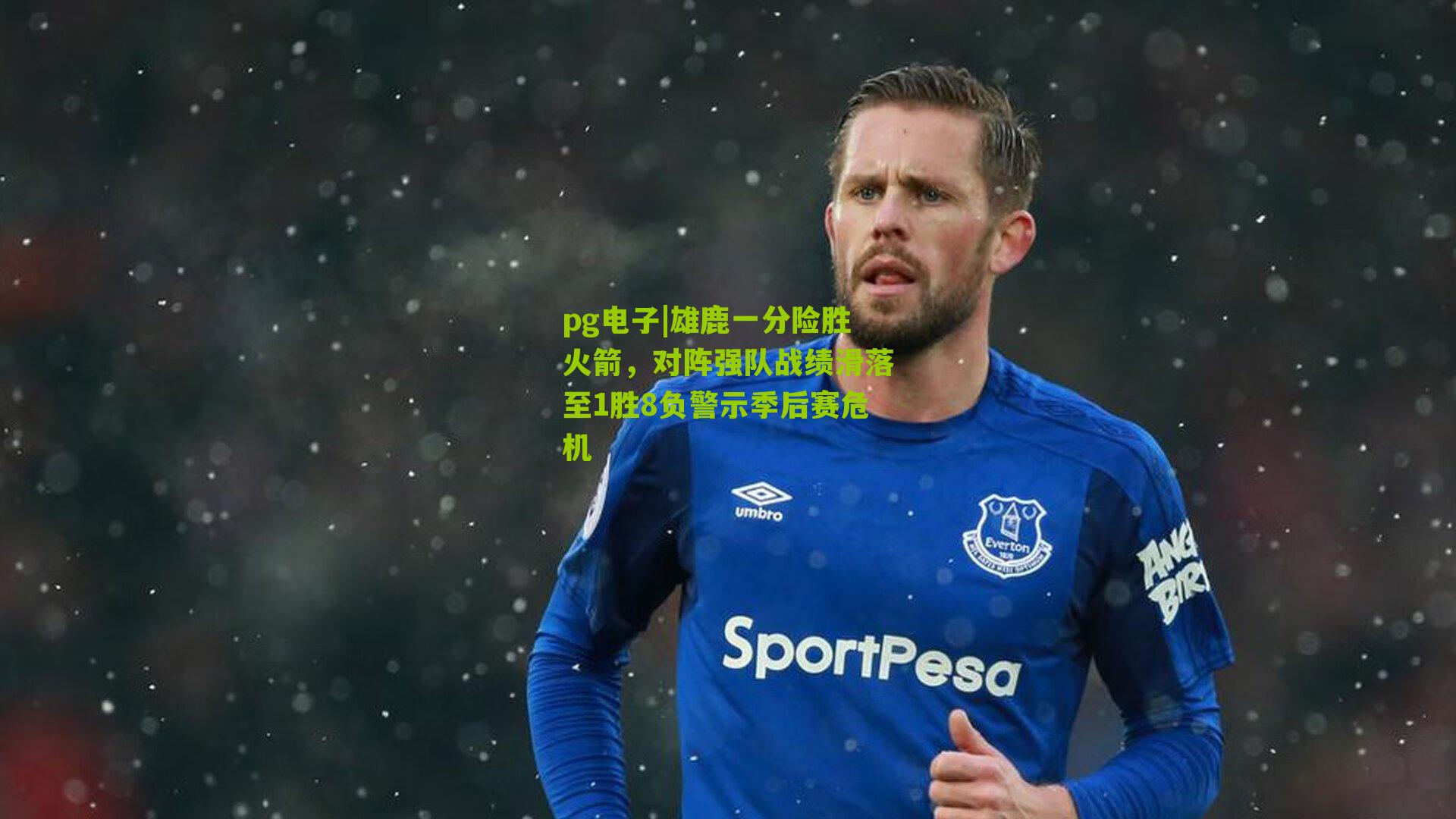 雄鹿一分险胜火箭，对阵强队战绩滑落至1胜8负警示季后赛危机