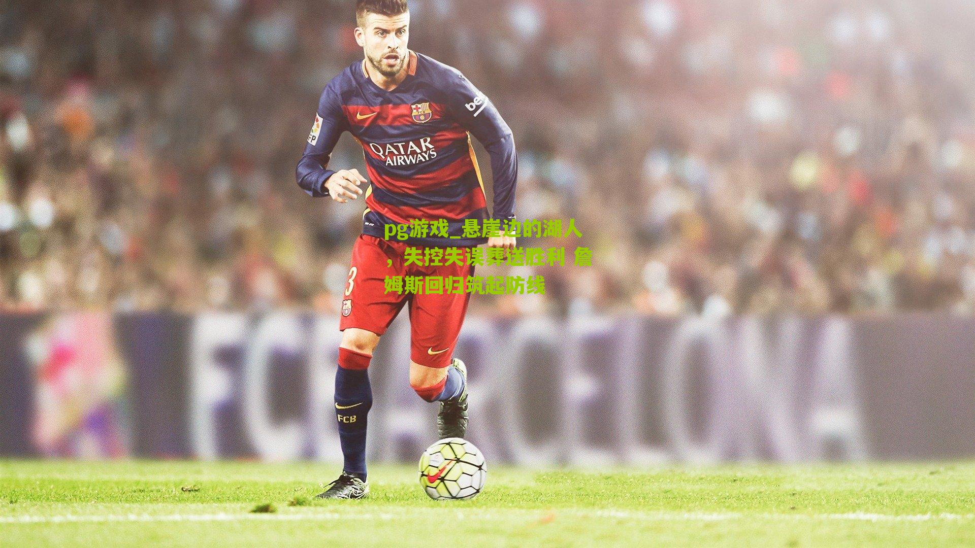 悬崖边的湖人,失控失误葬送胜利 詹姆斯回归筑起防线