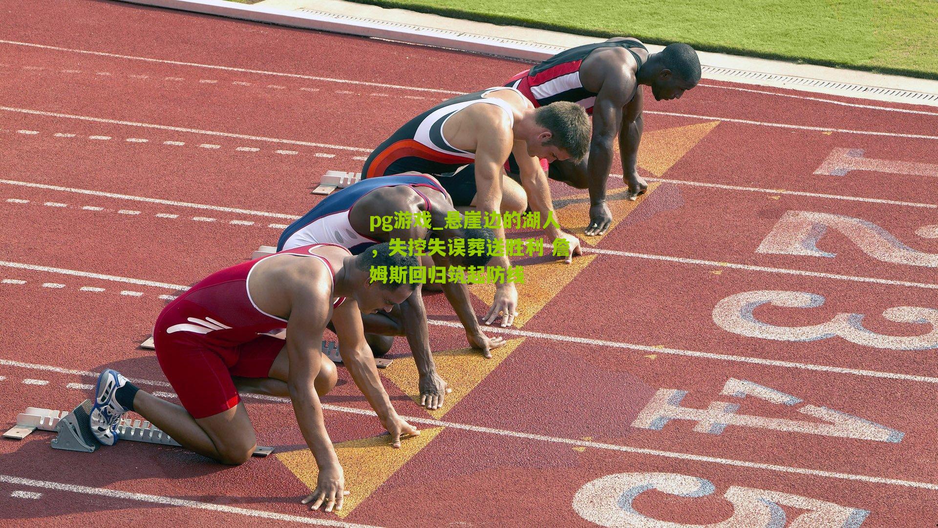 悬崖边的湖人,失控失误葬送胜利 詹姆斯回归筑起防线