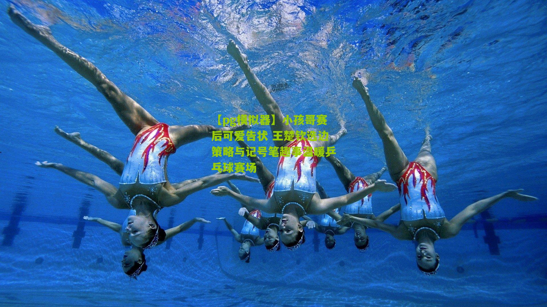 小孩哥赛后可爱告状 王楚钦选边策略与记号笔趣事温暖乒乓球赛场