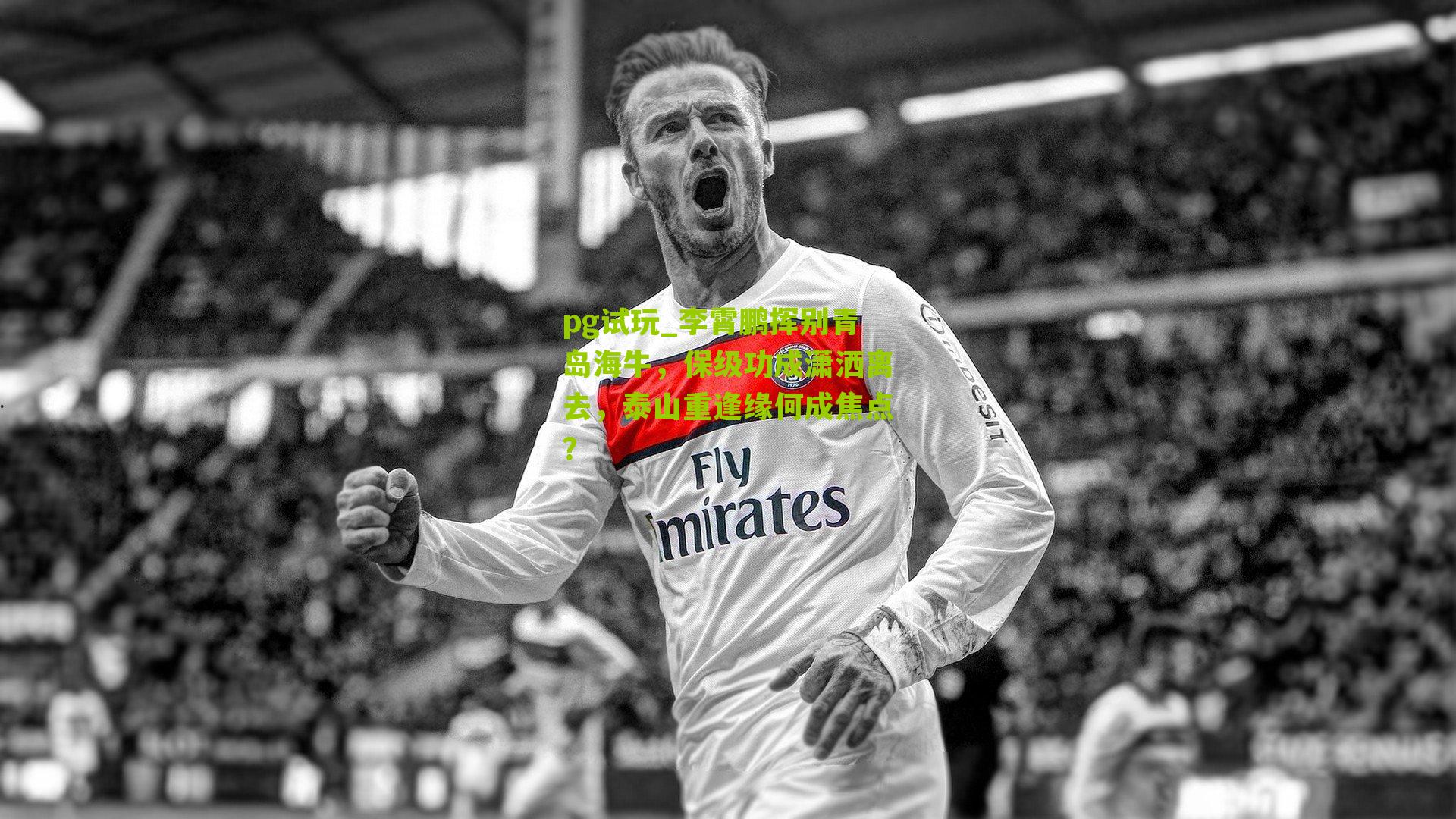 李霄鹏挥别青岛海牛,保级功成潇洒离去,泰山重逢缘何成焦点?