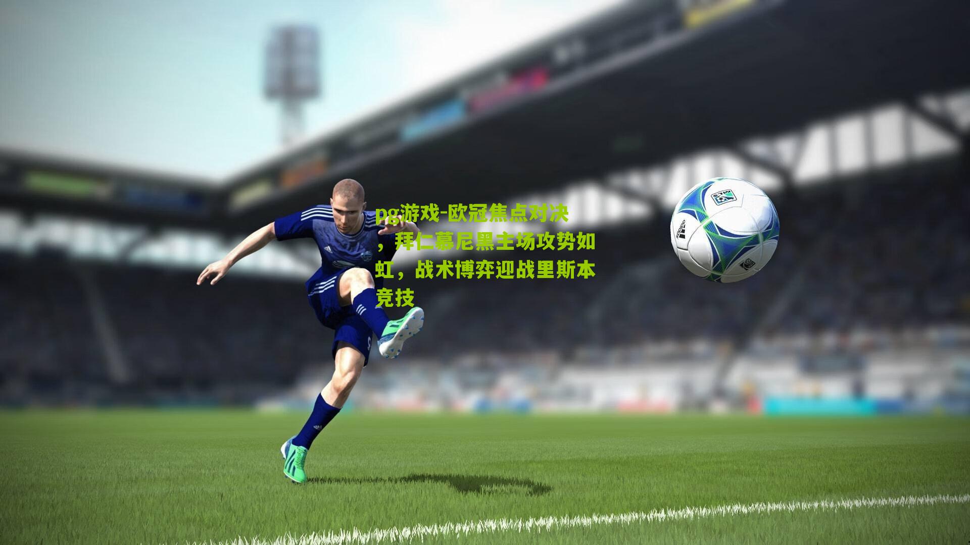 欧冠焦点对决,拜仁慕尼黑主场攻势如虹,战术博弈迎战里斯本竞技