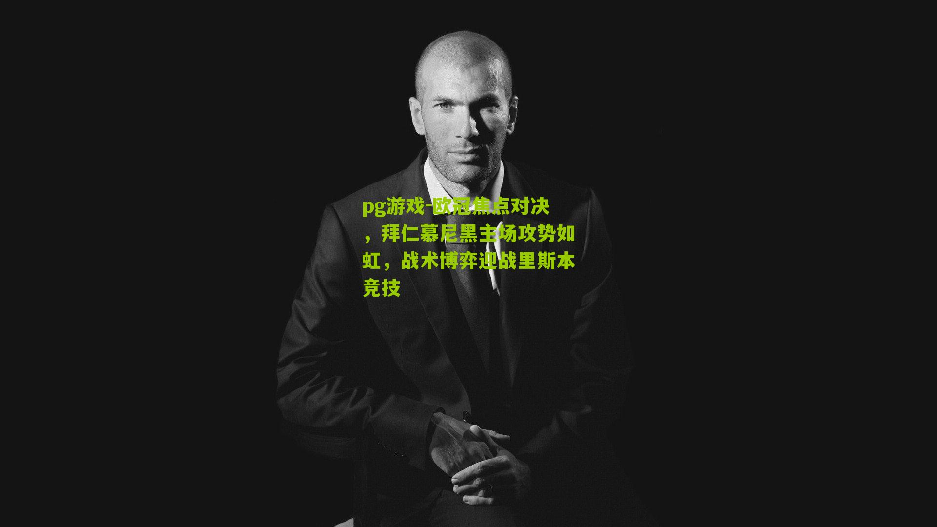 欧冠焦点对决,拜仁慕尼黑主场攻势如虹,战术博弈迎战里斯本竞技