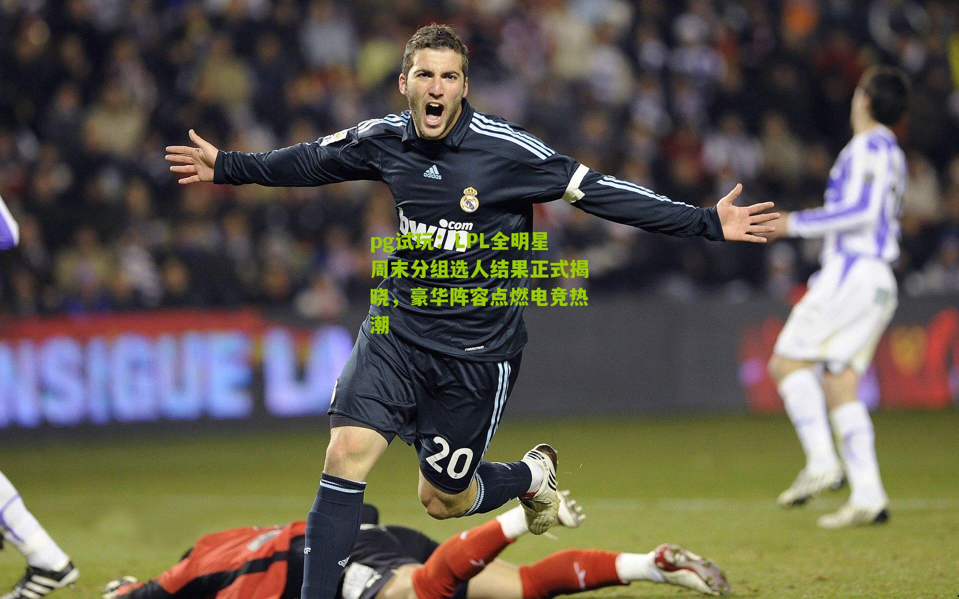 pg试玩：LPL全明星周末分组选人结果正式揭晓，豪华阵容点燃电竞热潮