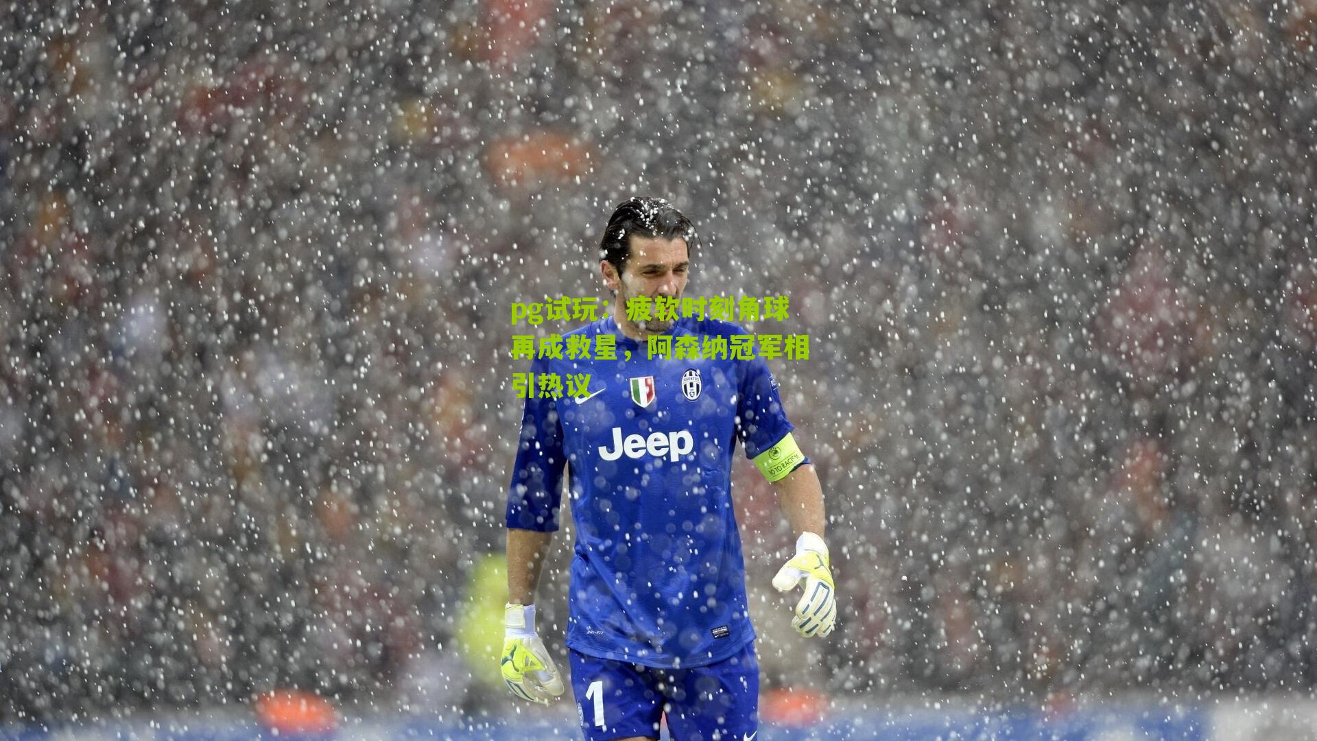 pg试玩：疲软时刻角球再成救星，阿森纳冠军相引热议