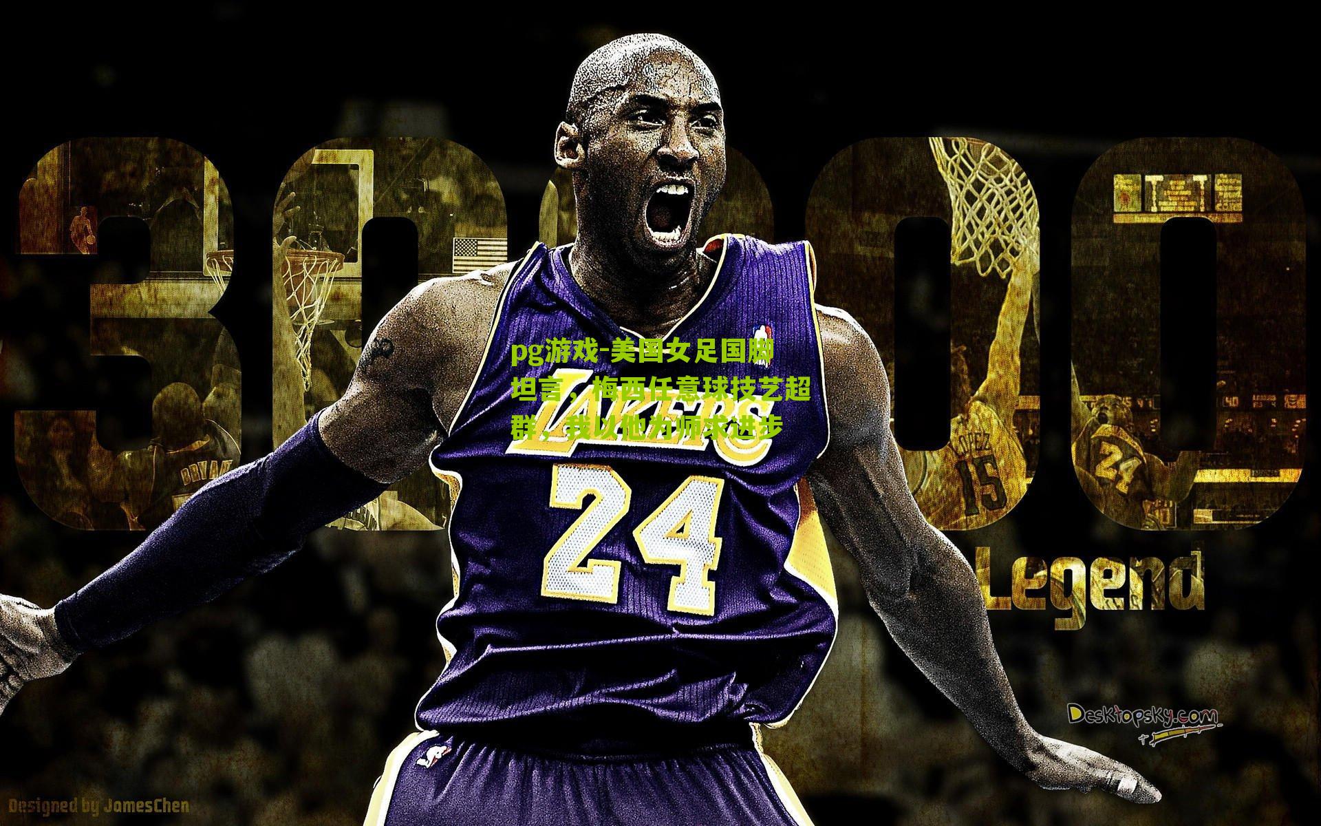 美国女足国脚坦言，梅西任意球技艺超群，我以他为师求进步