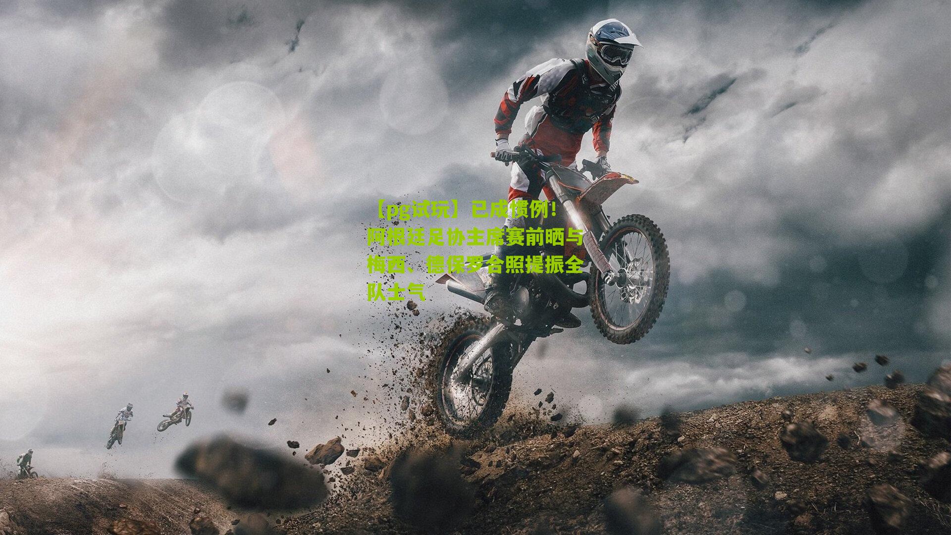 已成惯例！阿根廷足协主席赛前晒与梅西、德保罗合照提振全队士气