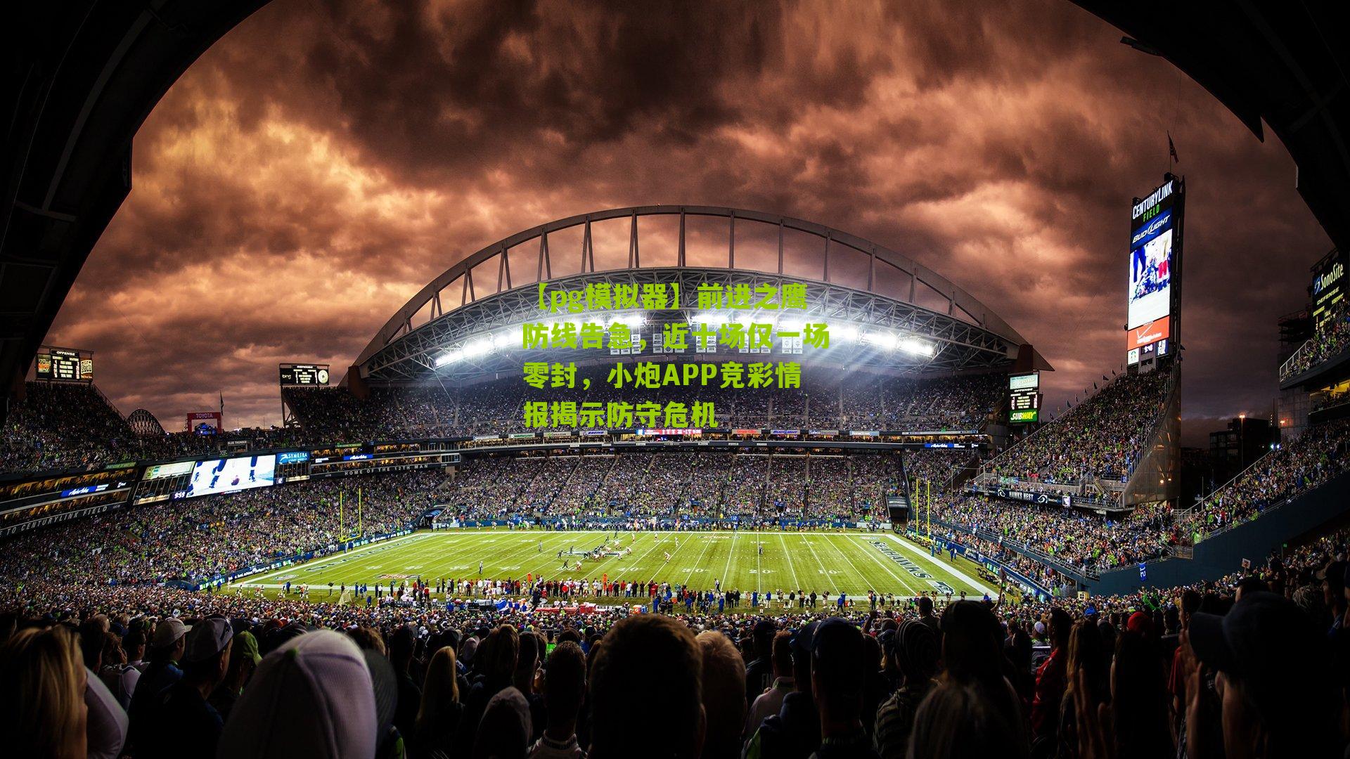 前进之鹰防线告急，近十场仅一场零封，小炮APP竞彩情报揭示防守危机